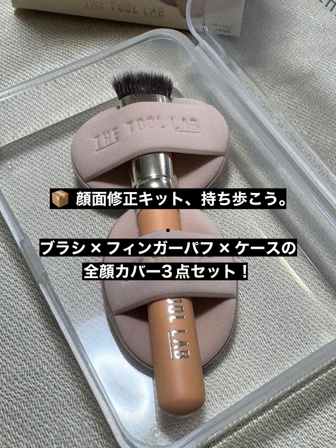 THE TOOL LAB 超密着コンシールデュオ/THE TOOL LAB/その他キットセットを使ったクチコミ(9枚目)