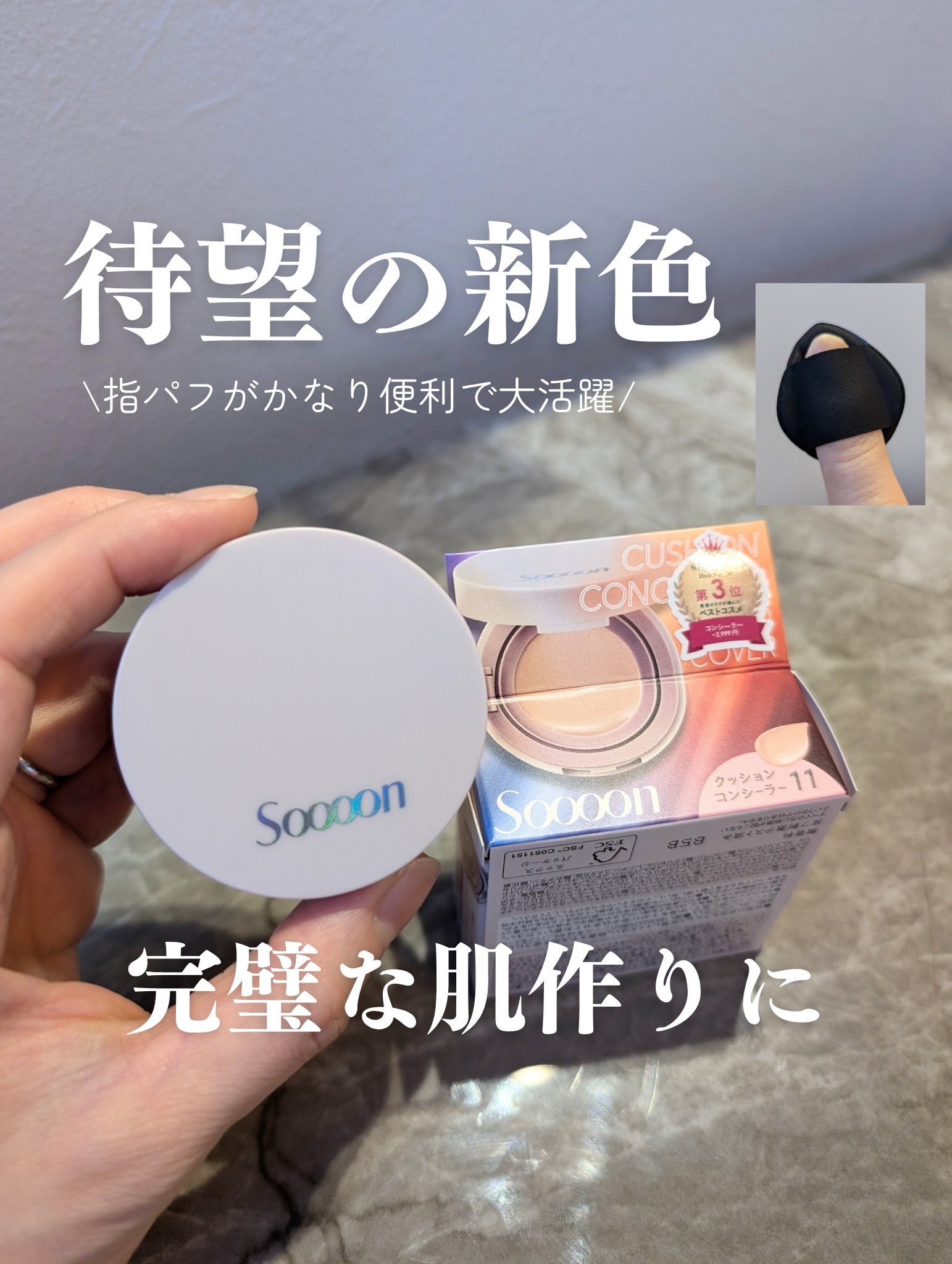 スーン　クッションコンシーラー　/エリザベス/クッションファンデーションを使ったクチコミ（1枚目）