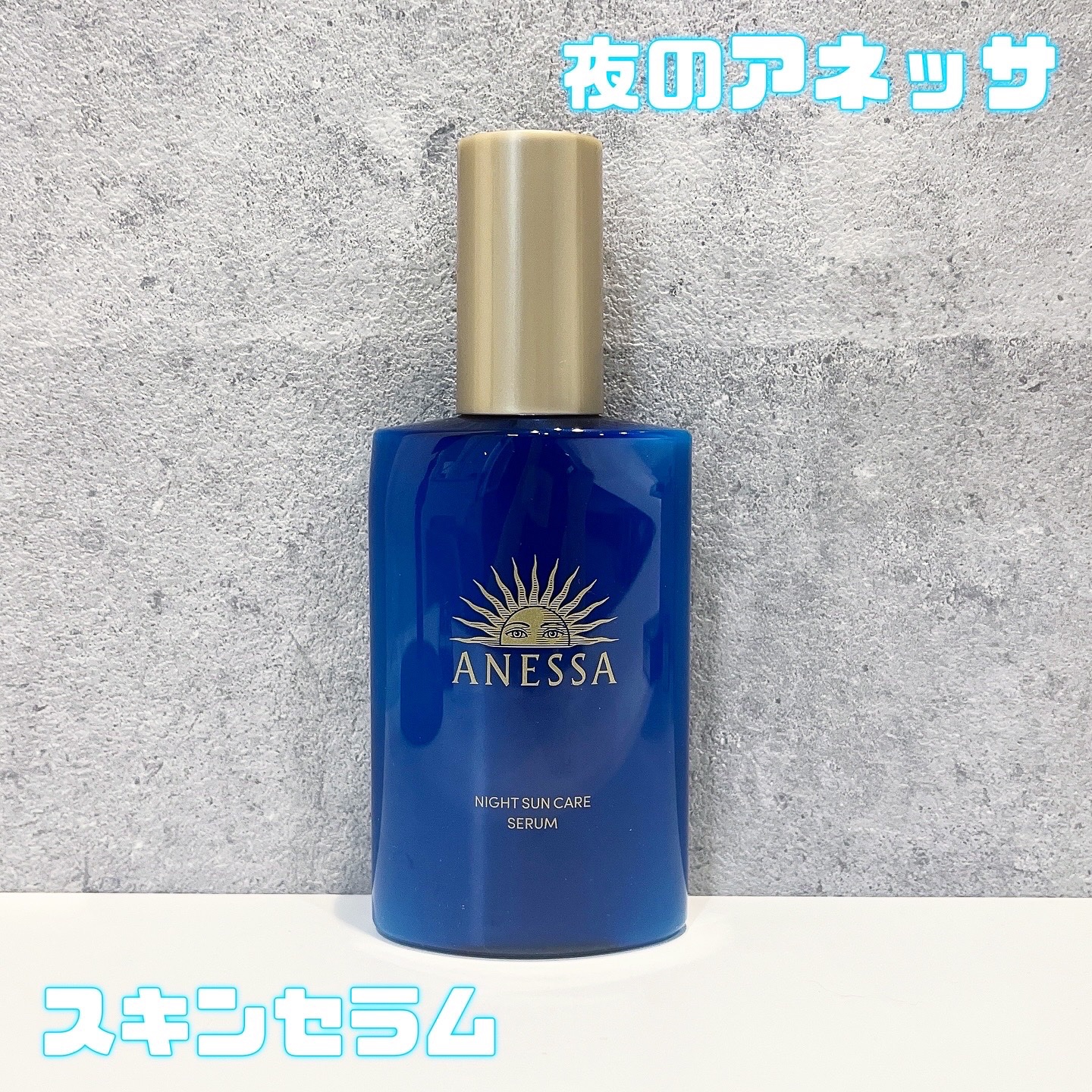 アネッサ　スキンセラム<医薬部外品>/アネッサ/フェイスクリームを使ったクチコミ（1枚目）