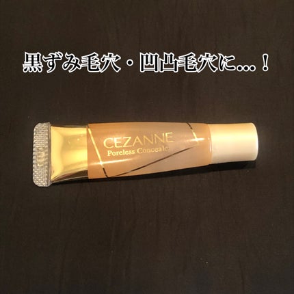 毛穴レスコンシーラー/CEZANNE/クリームコンシーラーを使ったクチコミ(1枚目)