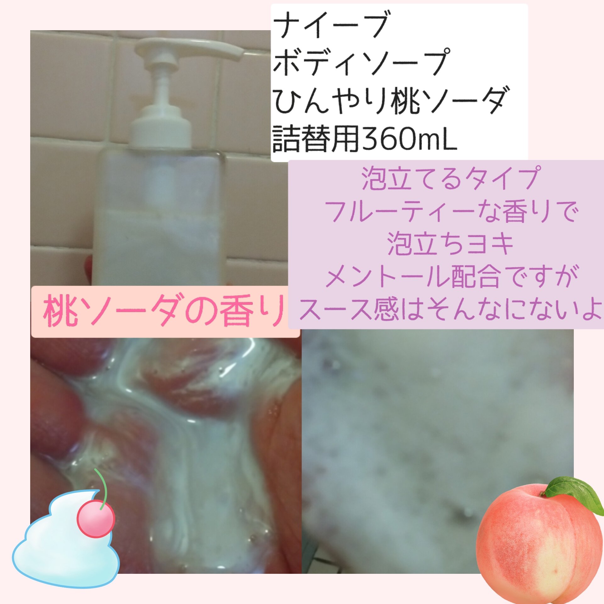 ナイーブ　ボディソープ（ひんやり桃ソーダ）/ナイーブ/ボディソープを使ったクチコミ（3枚目）