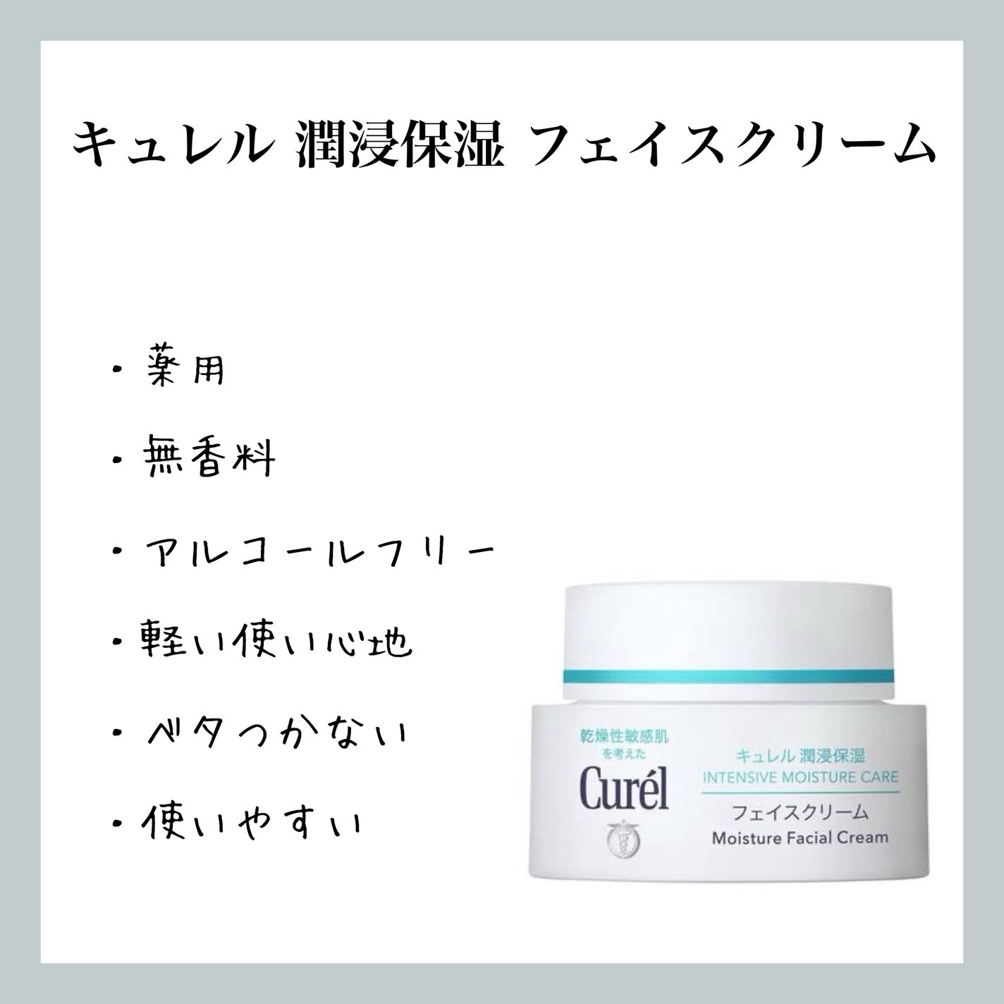 潤浸保湿 フェイスクリーム/キュレル/フェイスクリームを使ったクチコミ(1枚目)