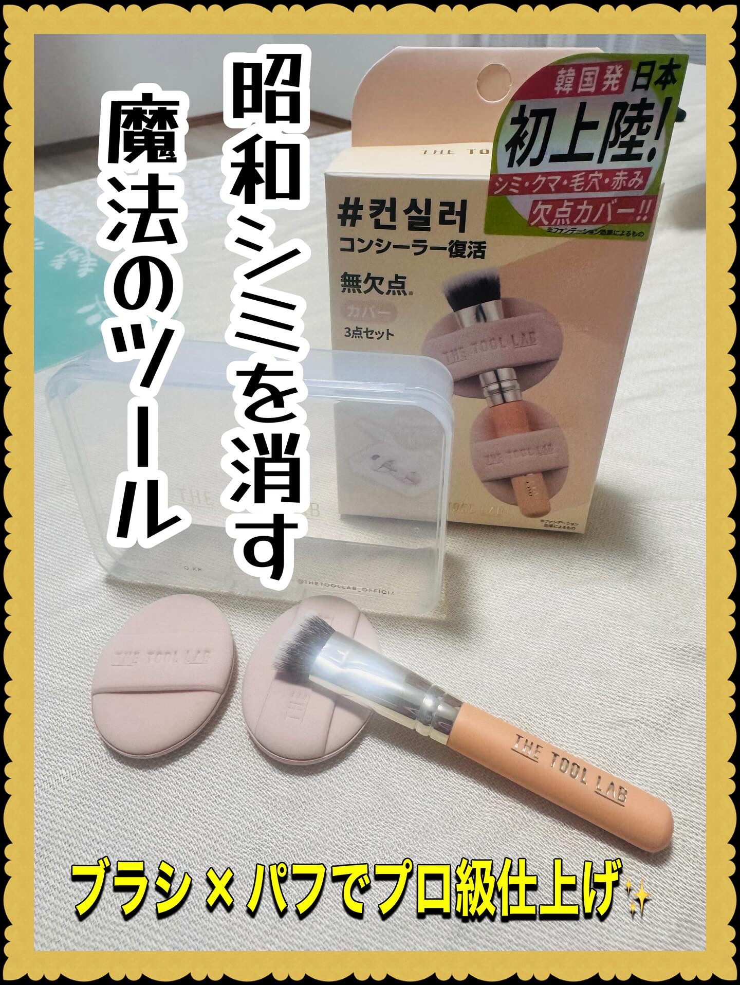 THE TOOL LAB 超密着コンシールデュオ/THE TOOL LAB/その他キットセットを使ったクチコミ（1枚目）