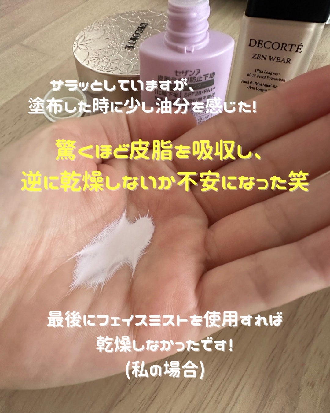 皮脂テカリ防止下地/CEZANNE/化粧下地を使ったクチコミ(2枚目)