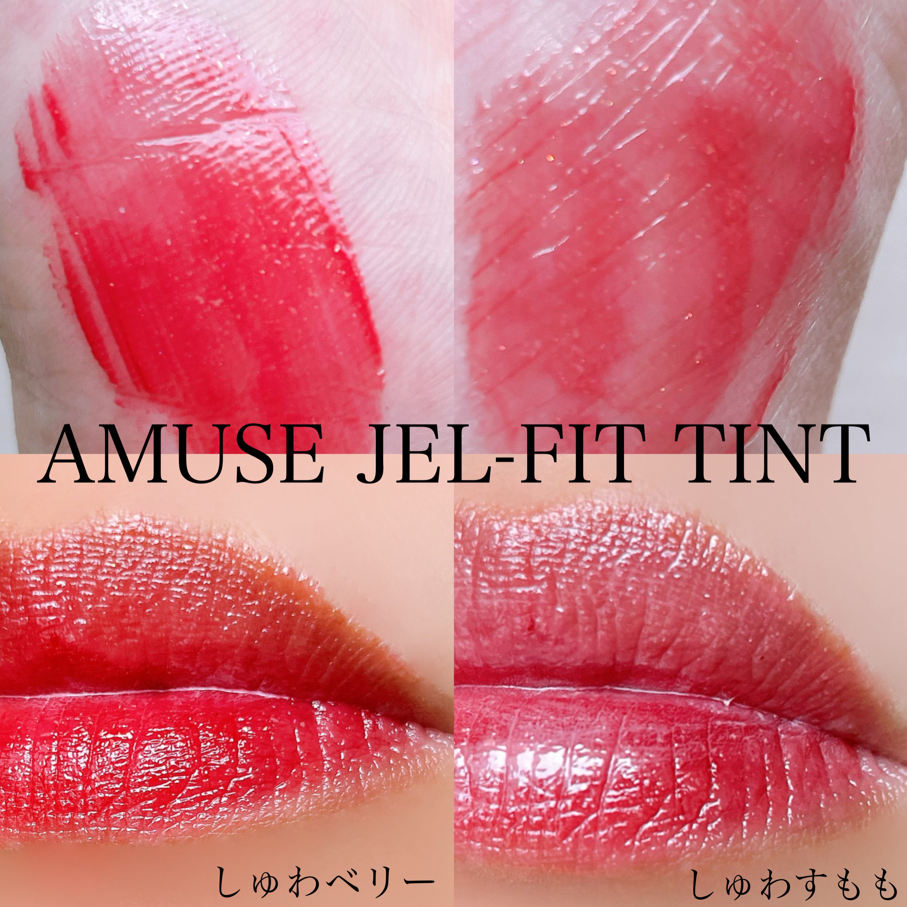ジェルフィットティント/AMUSE/リップティントを使ったクチコミ（3枚目）