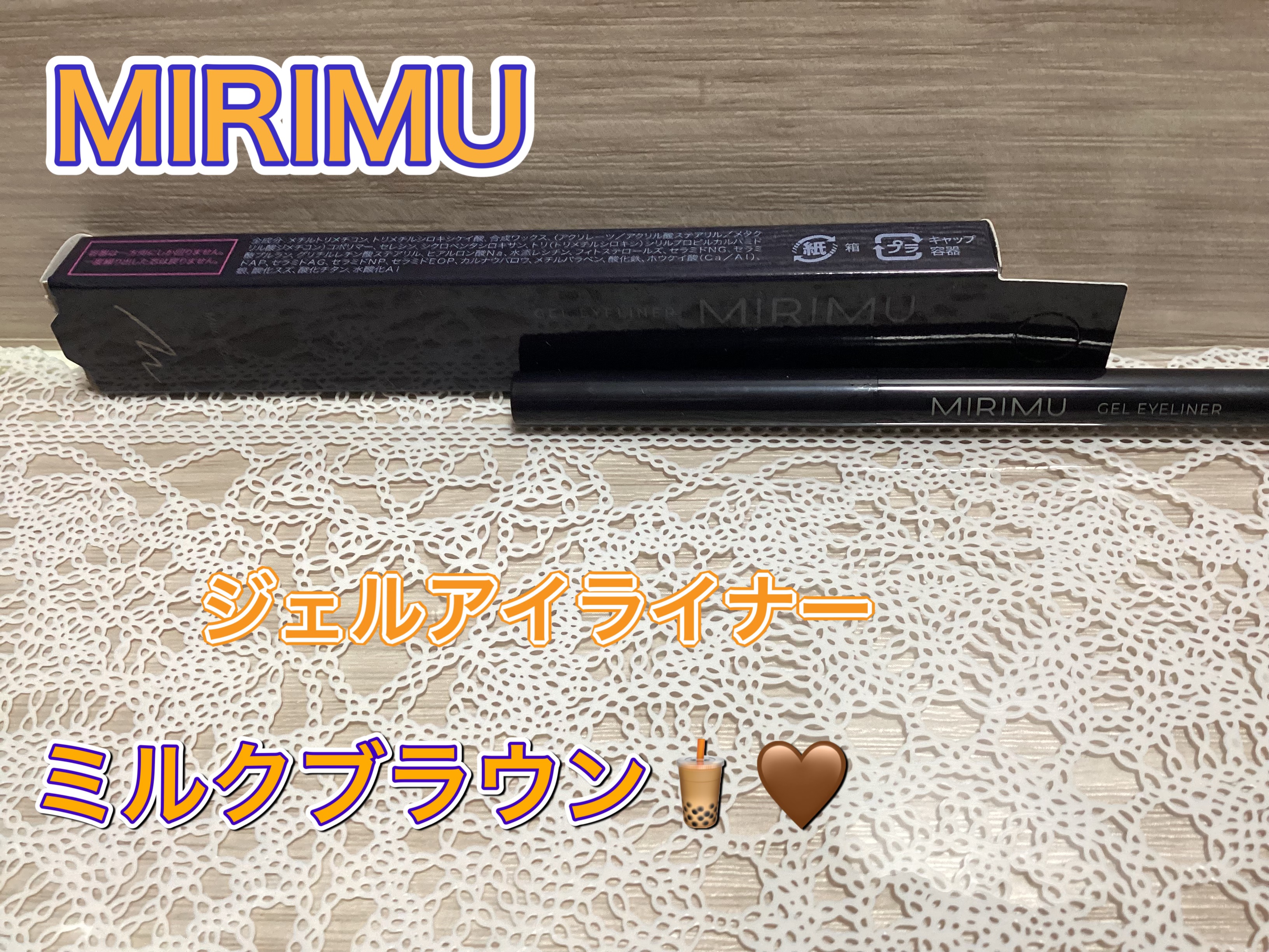 MIRIMU ジェルアイライナーのクチコミ「MIRIMU
ジェルアイライナー
ミルクブラウン🧋🤎

ミルクブラウンカラーで
優しい目元を演.....」（1枚目）