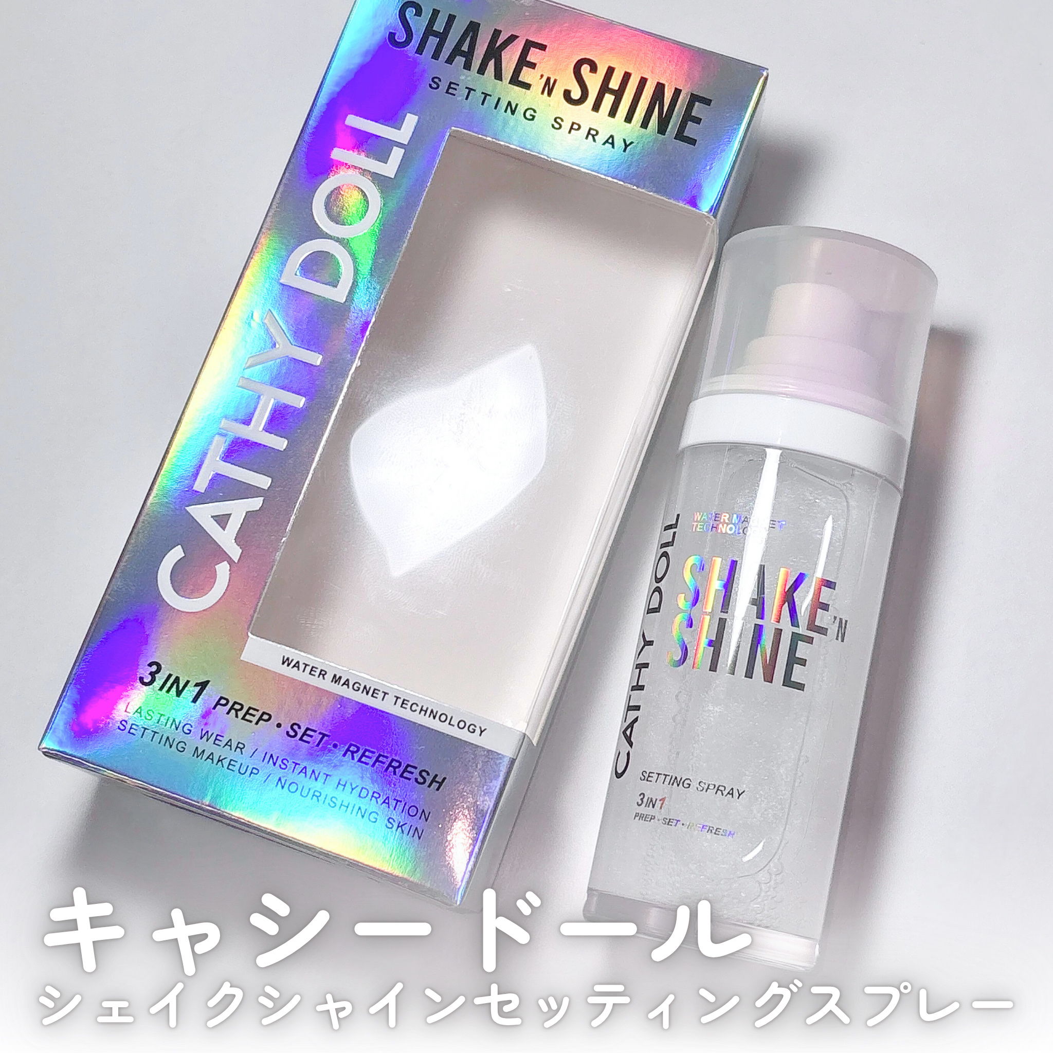 シェイクシャインセッティングスプレー/CathyDoll/フィックスミストを使ったクチコミ（2枚目）