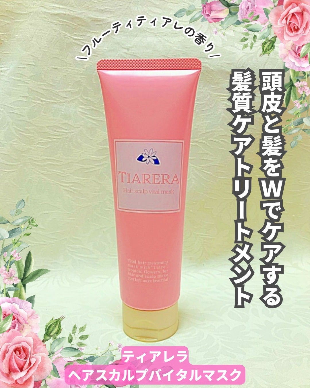 ヘアスカルプバイタルマスク/TIARERA/ヘアマスク・ヘアパックを使ったクチコミ(1枚目)