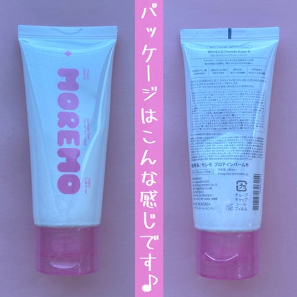 プロテインバーム B/moremo/アウトバストリートメントを使ったクチコミ(6枚目)