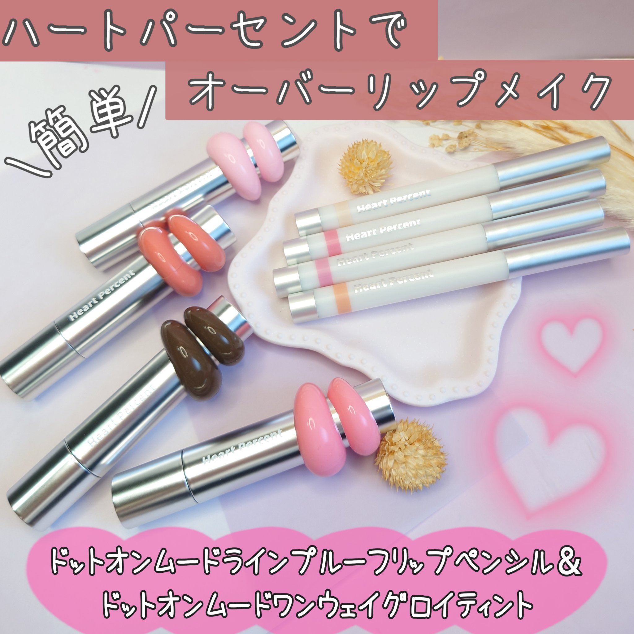 ドットオンムードワンウェイグロイティント/Heart Percent/リップティントを使ったクチコミ（1枚目）