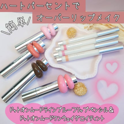 ドットオンムード ラインプルーフリップペンシル/Heart Percent/リップライナーを使ったクチコミ(1枚目)