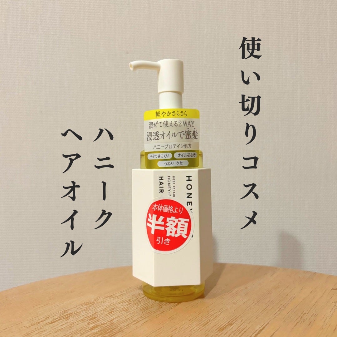ディープリペア カスタムヘアオイル スリーク/ハニーク/ヘアオイルを使ったクチコミ(1枚目)