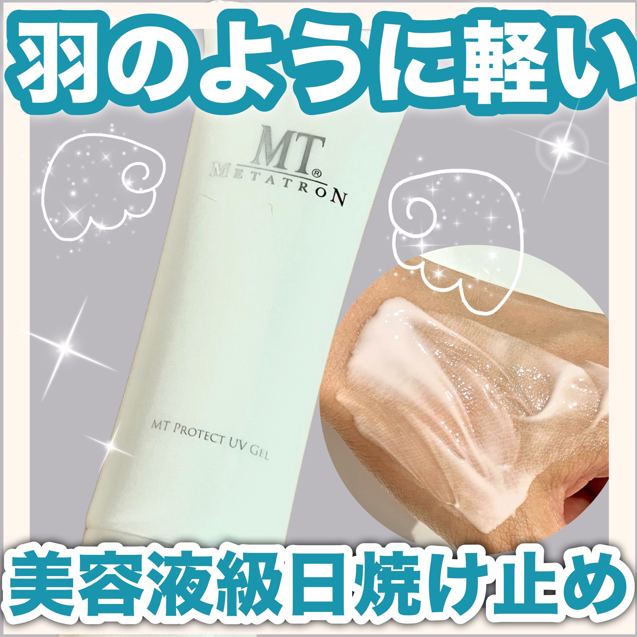 MT プロテクトUVジェル/MTメタトロン/日焼け止めジェルを使ったクチコミ（1枚目）