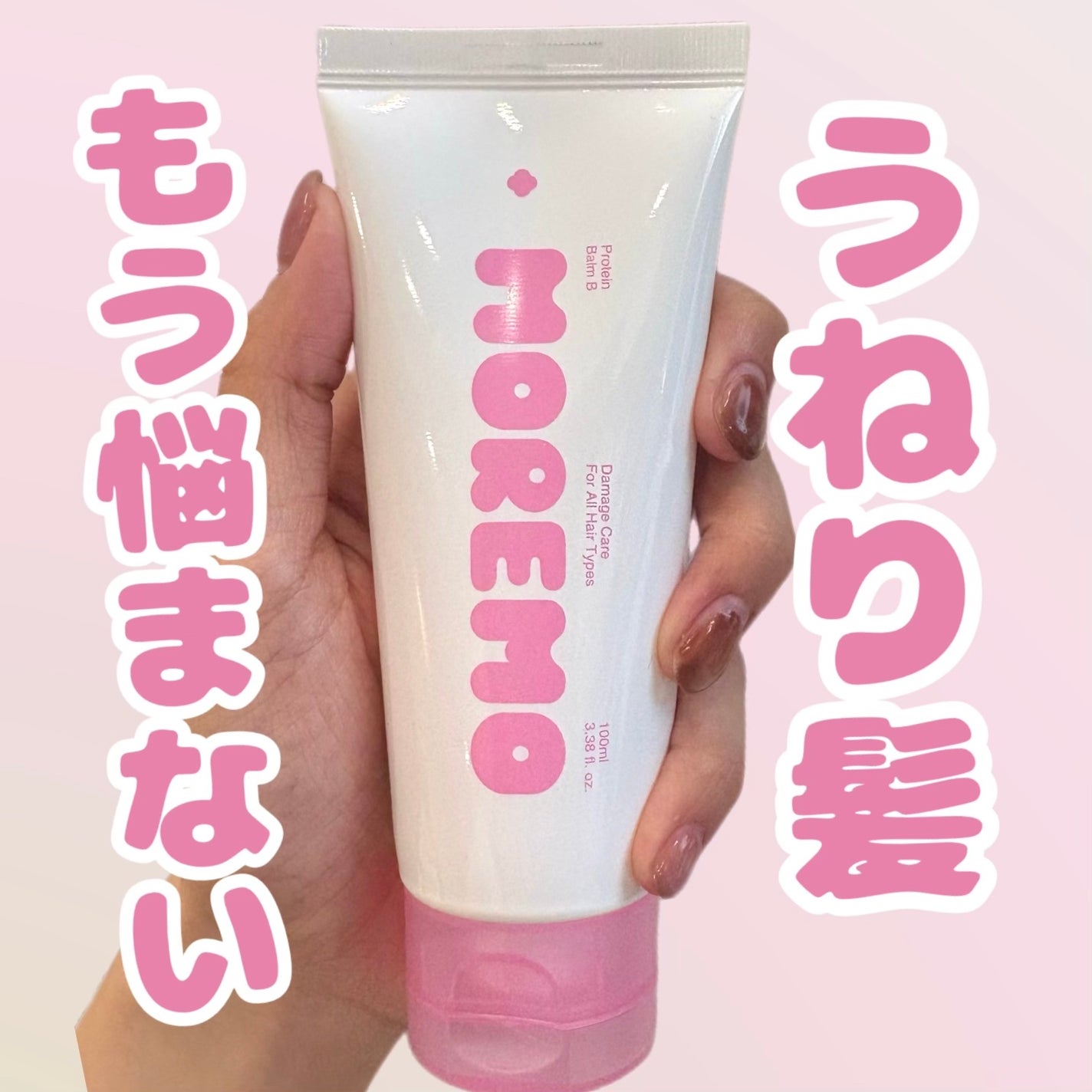 プロテインバーム B/moremo/アウトバストリートメントを使ったクチコミ(1枚目)