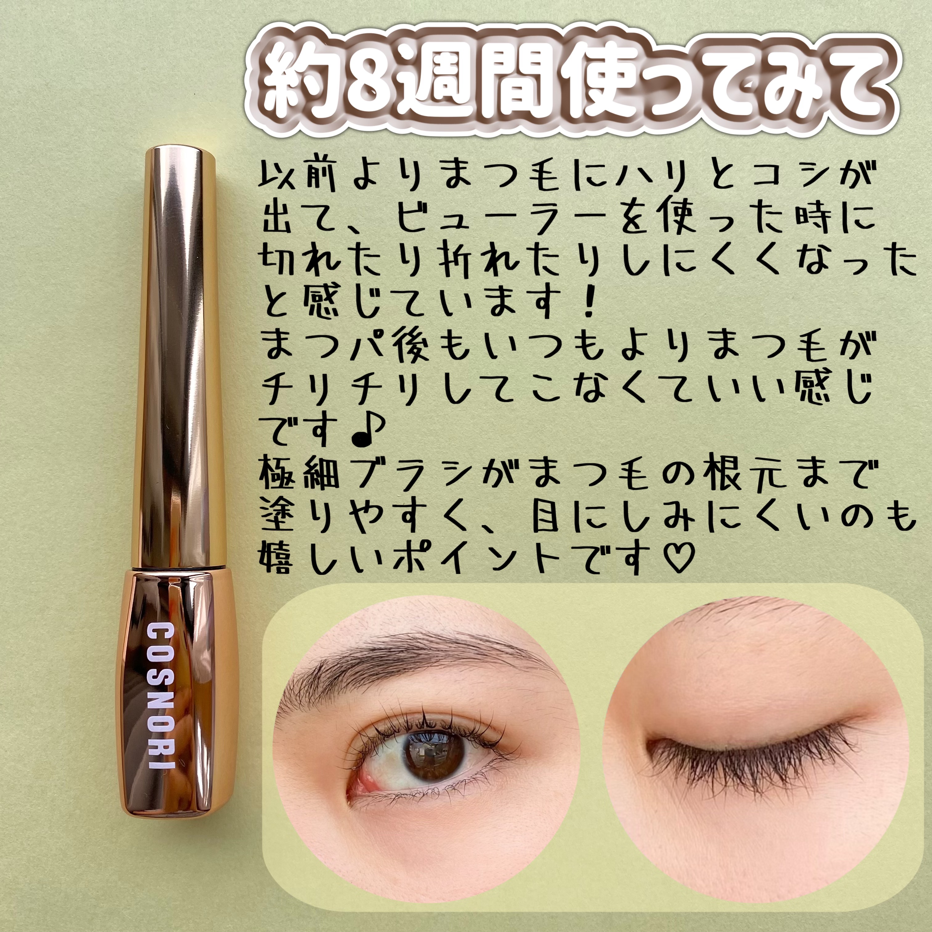 アイラッシュセラム100EX/COSNORI/まつげ美容液を使ったクチコミ（2枚目）