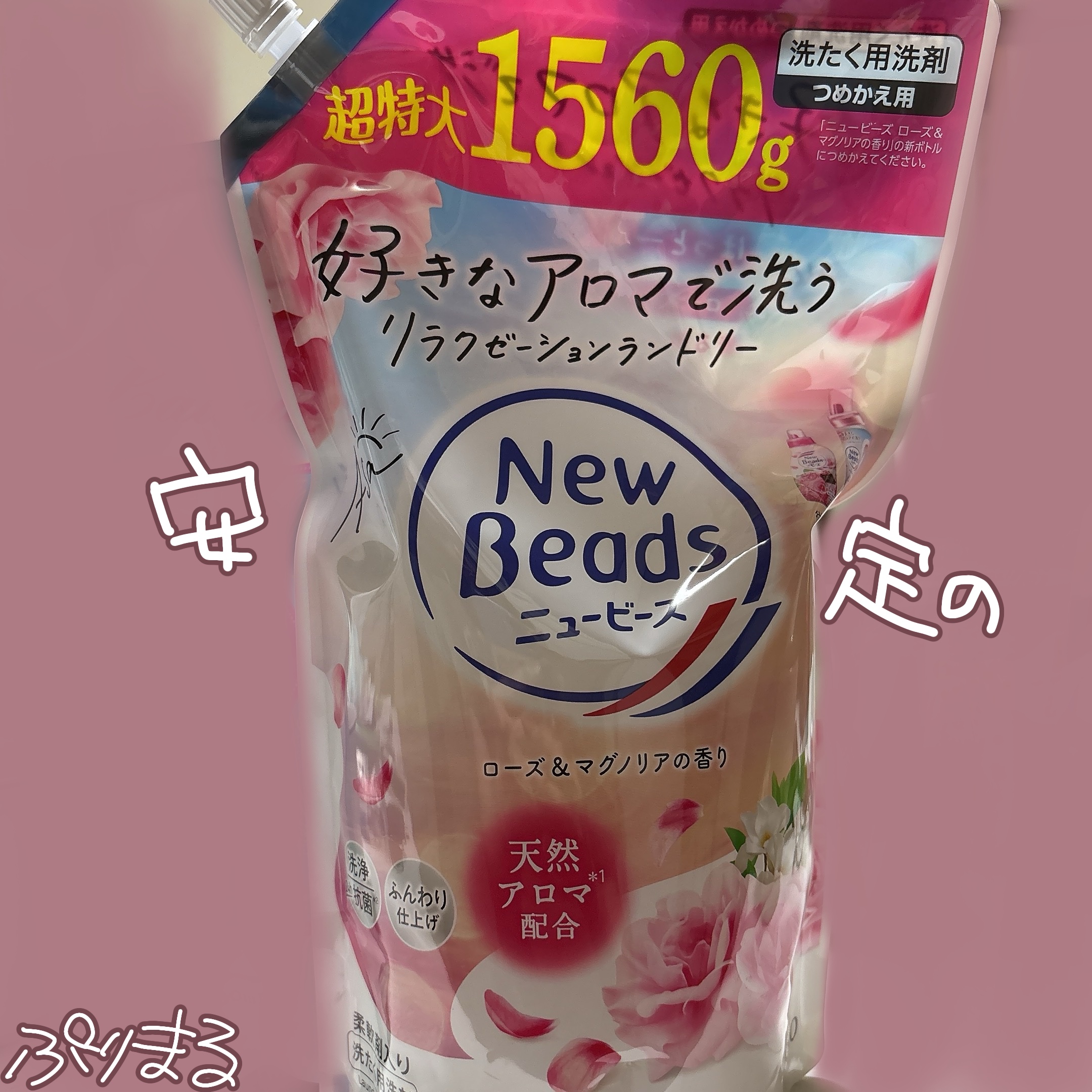 ニュービーズ リュクスクラフト ローズ＆マグノリアの香り/ニュービーズ/洗濯洗剤を使ったクチコミ（1枚目）