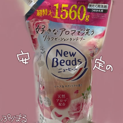 ニュービーズ リュクスクラフト ローズ&マグノリアの香り/ニュービーズ/洗濯洗剤を使ったクチコミ(1枚目)