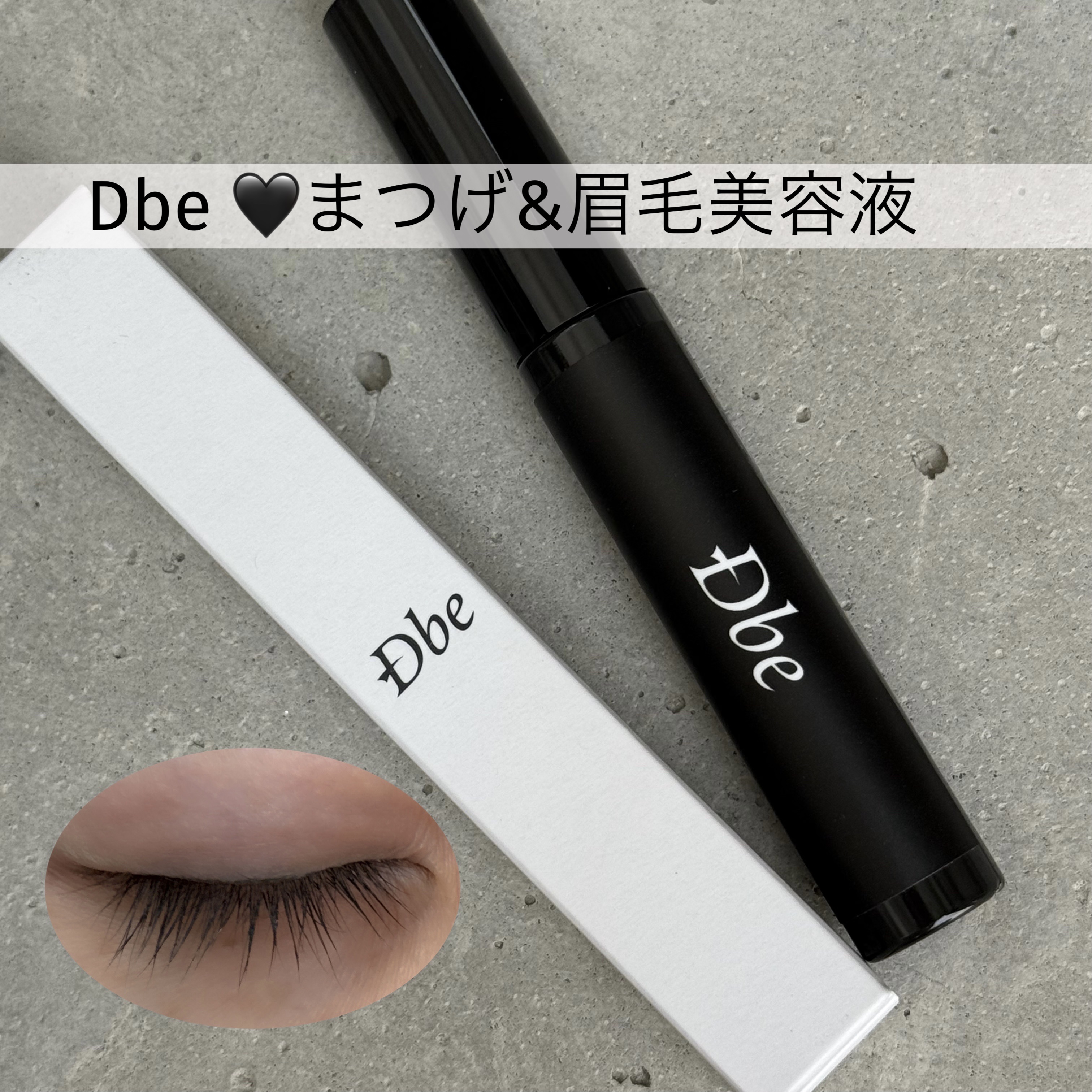 眉毛美容液/Dbe/まつげ美容液を使ったクチコミ（1枚目）