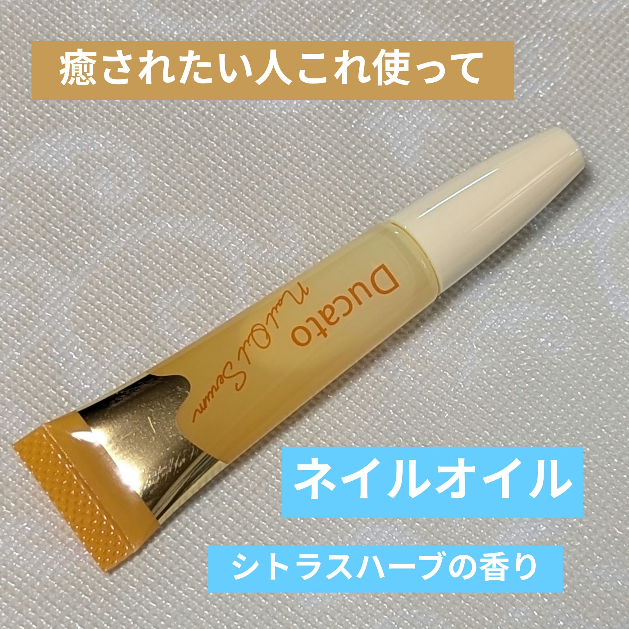 ネイルオイルセラム /デュカート/ネイルオイル・トリートメントを使ったクチコミ（1枚目）