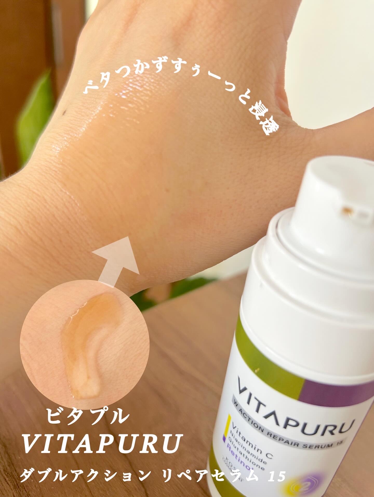 ビタプル ダブルアクション リペアセラム 15/VITAPURU/美容液を使ったクチコミ（3枚目）