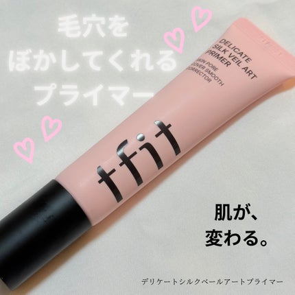 デリケートシルクベールアートプライマー/TFIT/化粧下地を使ったクチコミ(1枚目)