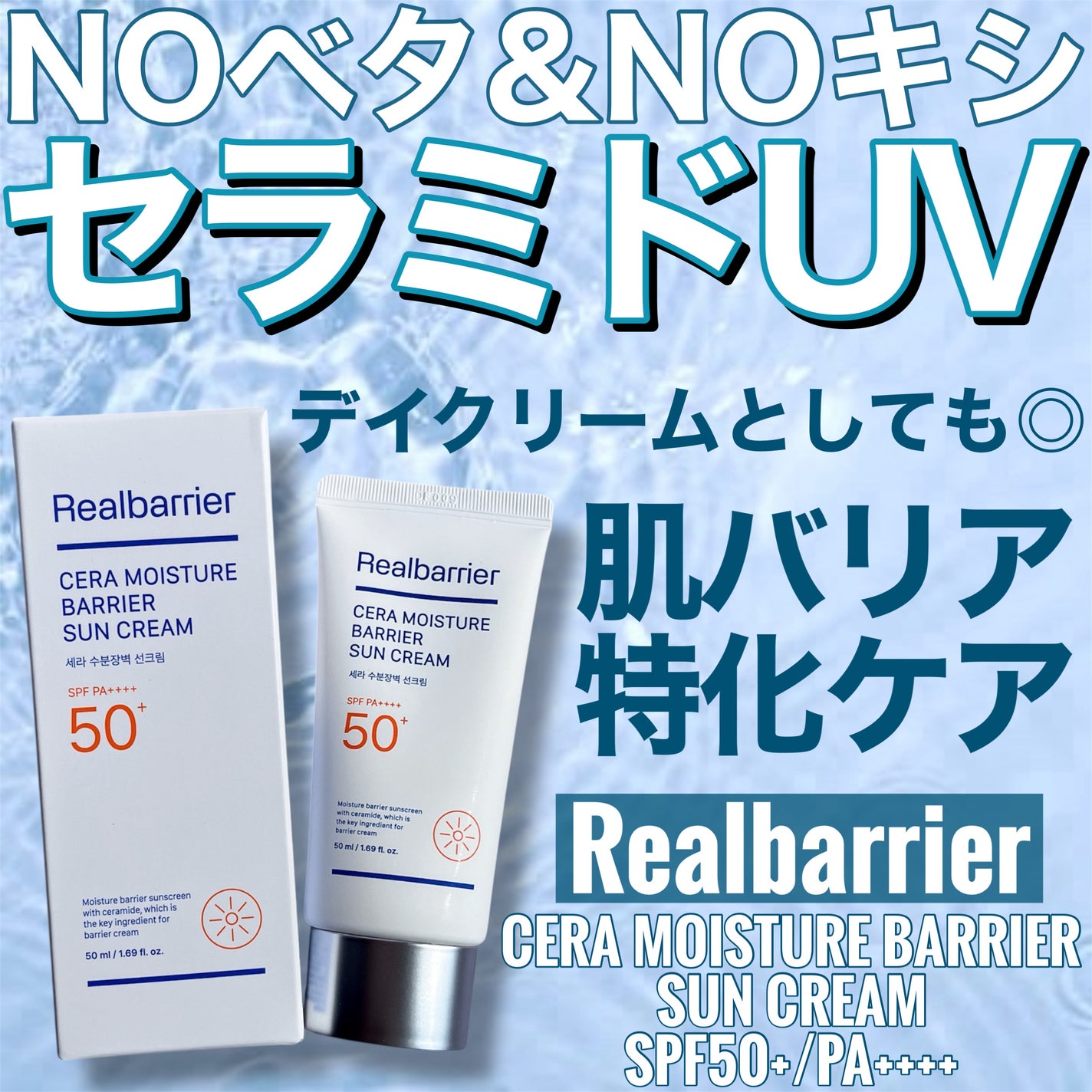 セラ水分バリア日焼け止め/Real Barrier/日焼け止めクリームを使ったクチコミ(1枚目)