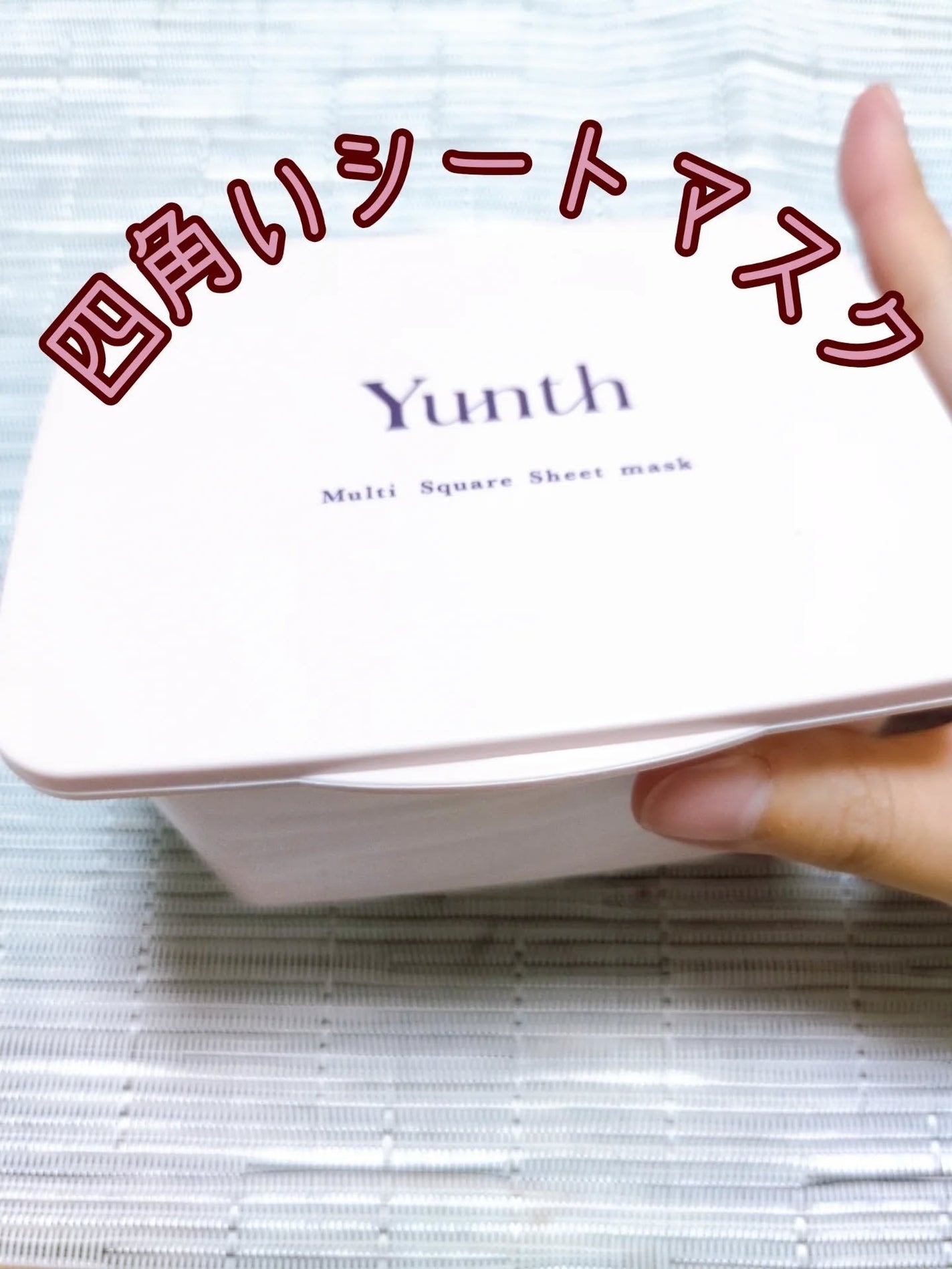 マルチスクエアシートマスク/Yunth/シートマスク・パックを使ったクチコミ(1枚目)