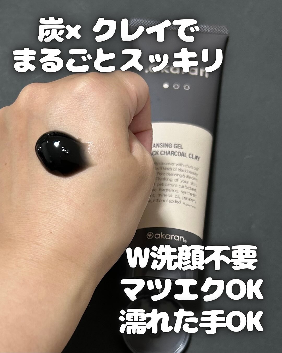 ブラックジェルクレンジング/.akaran/クレンジングジェルを使ったクチコミ（2枚目）
