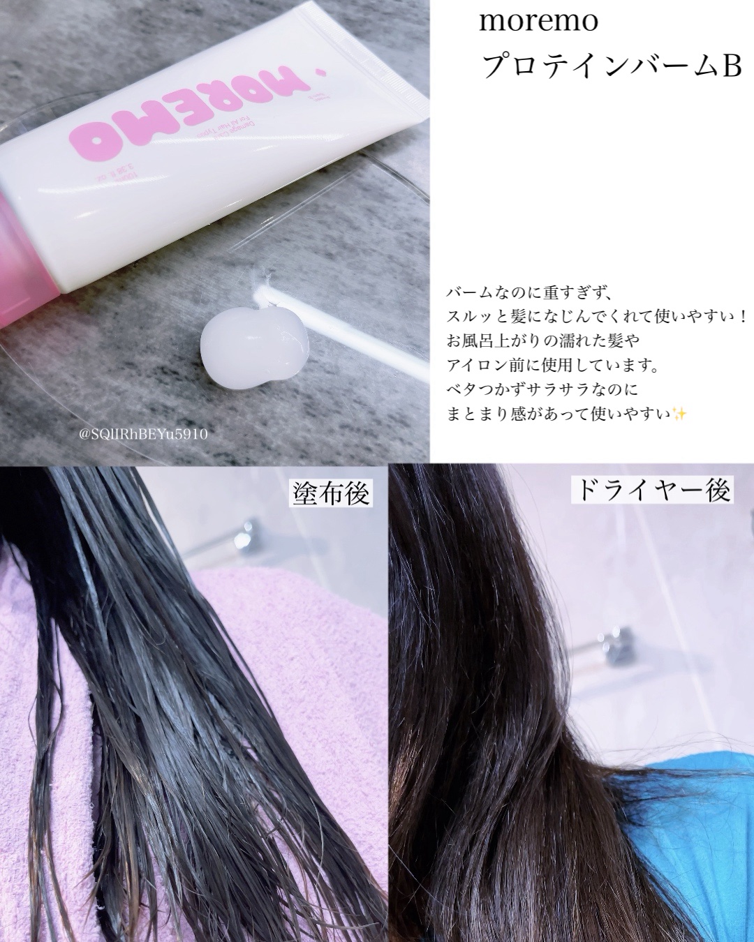 プロテインバーム B/moremo/アウトバストリートメントを使ったクチコミ（2枚目）