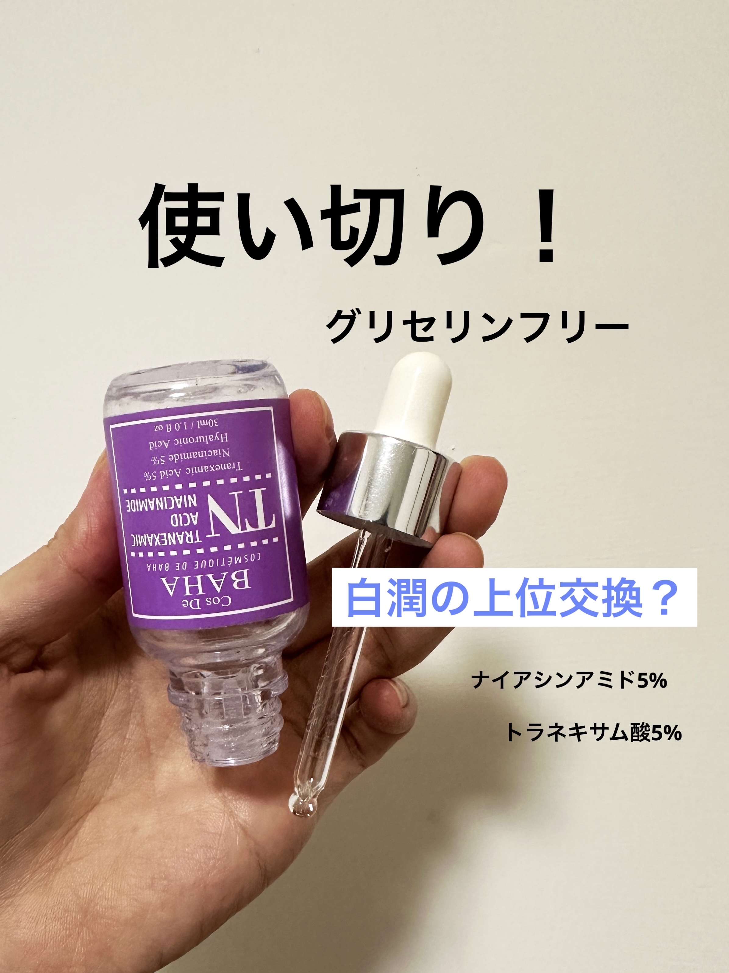 TN トラネキサム 5% ナイアシンアミド ライトニング セラム/Cos de BAHA/美容液を使ったクチコミ（1枚目）