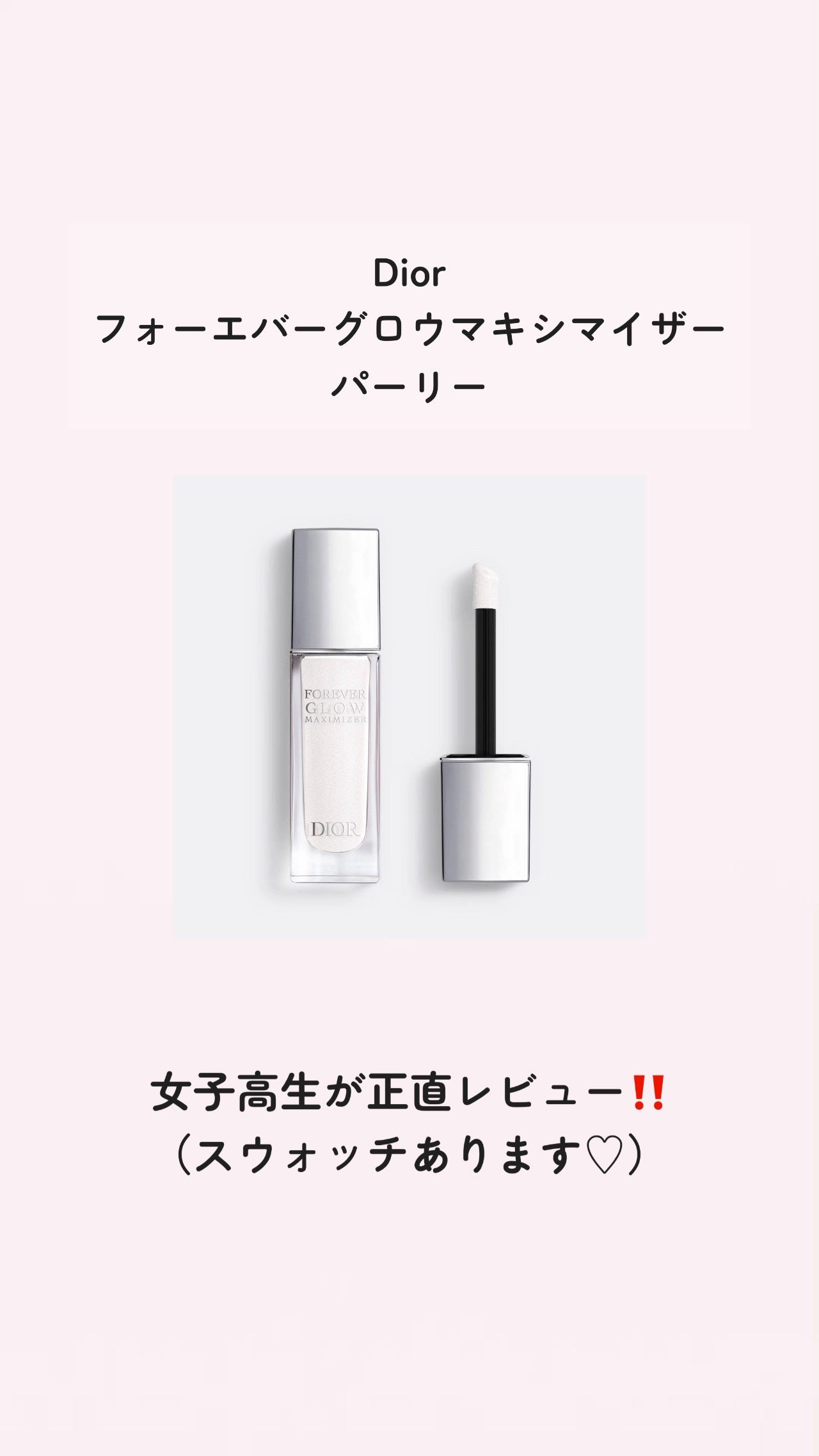 ディオールスキン フォーエヴァー グロウ マキシマイザー/Dior/ハイライトを使ったクチコミ(1枚目)