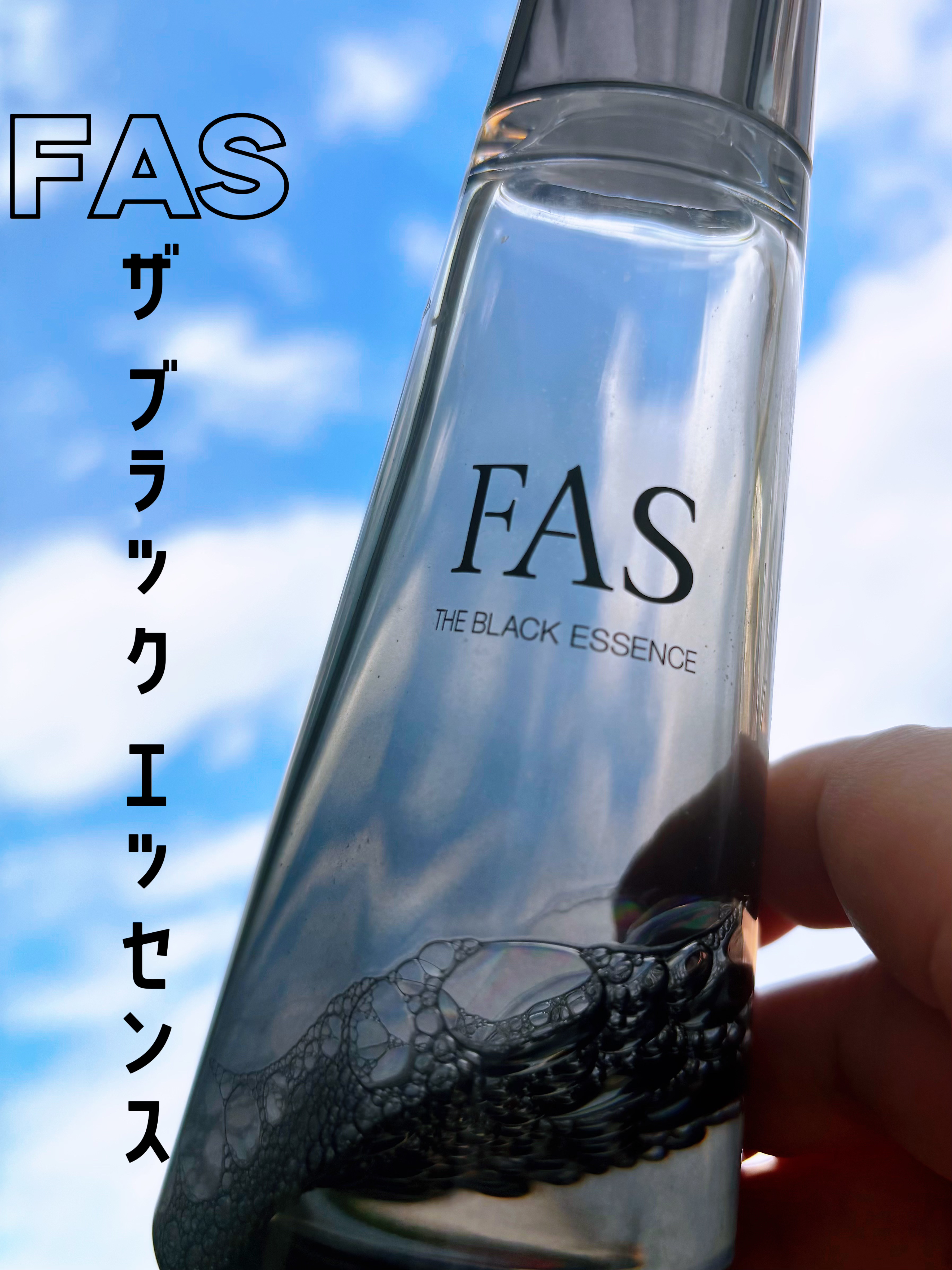 #PR
アットコスメ様を通じてFAS様よりいただきました
【FAS　ザ ブラック エッセンス】
120ml　¥7,200

テクスチャーはサラサラさっぱりで夏にピッタリの化粧水です☀️
ブランド様によると2度付け推奨で2度付けしてみるとベタ