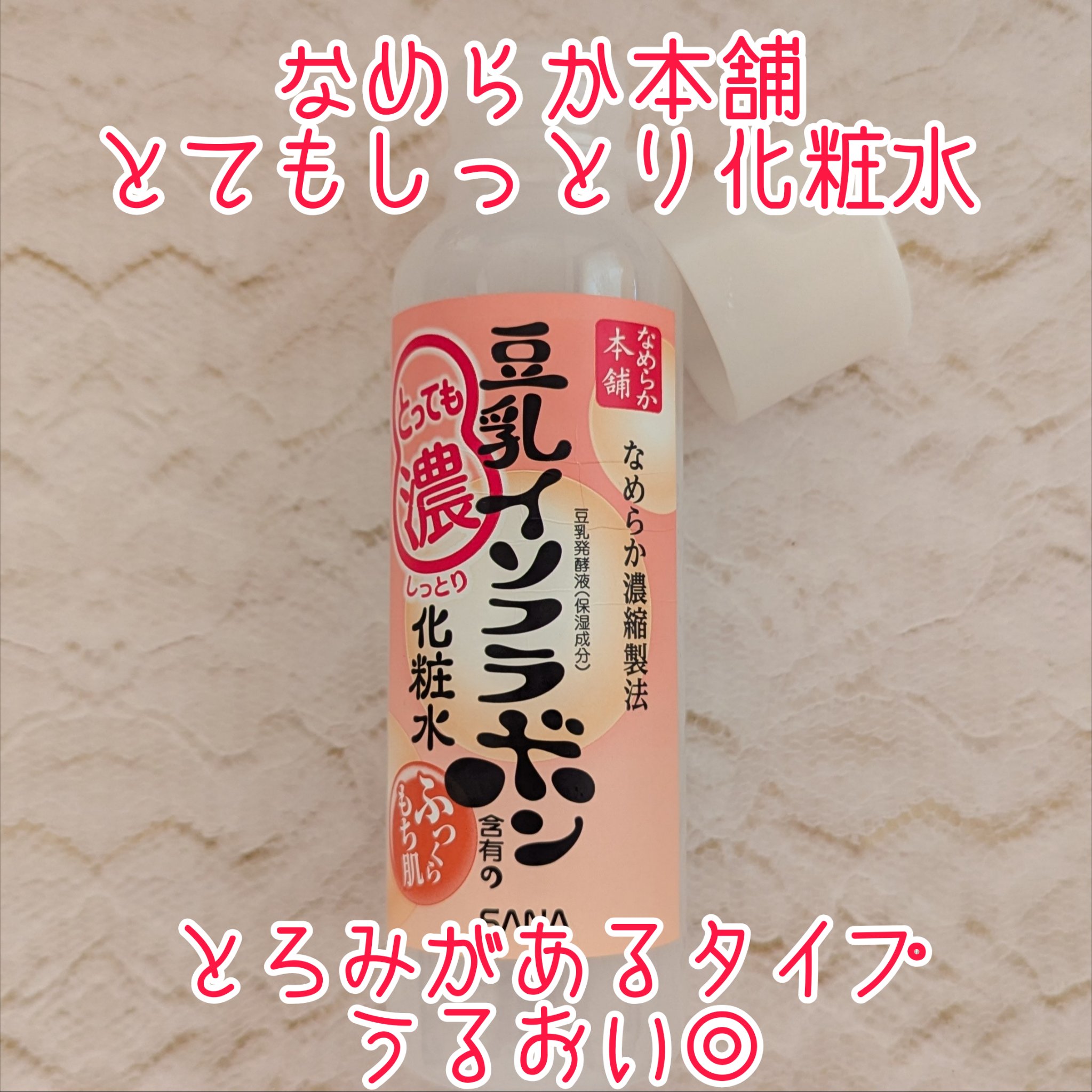 とってもしっとり化粧水/なめらか本舗/化粧水を使ったクチコミ（1枚目）