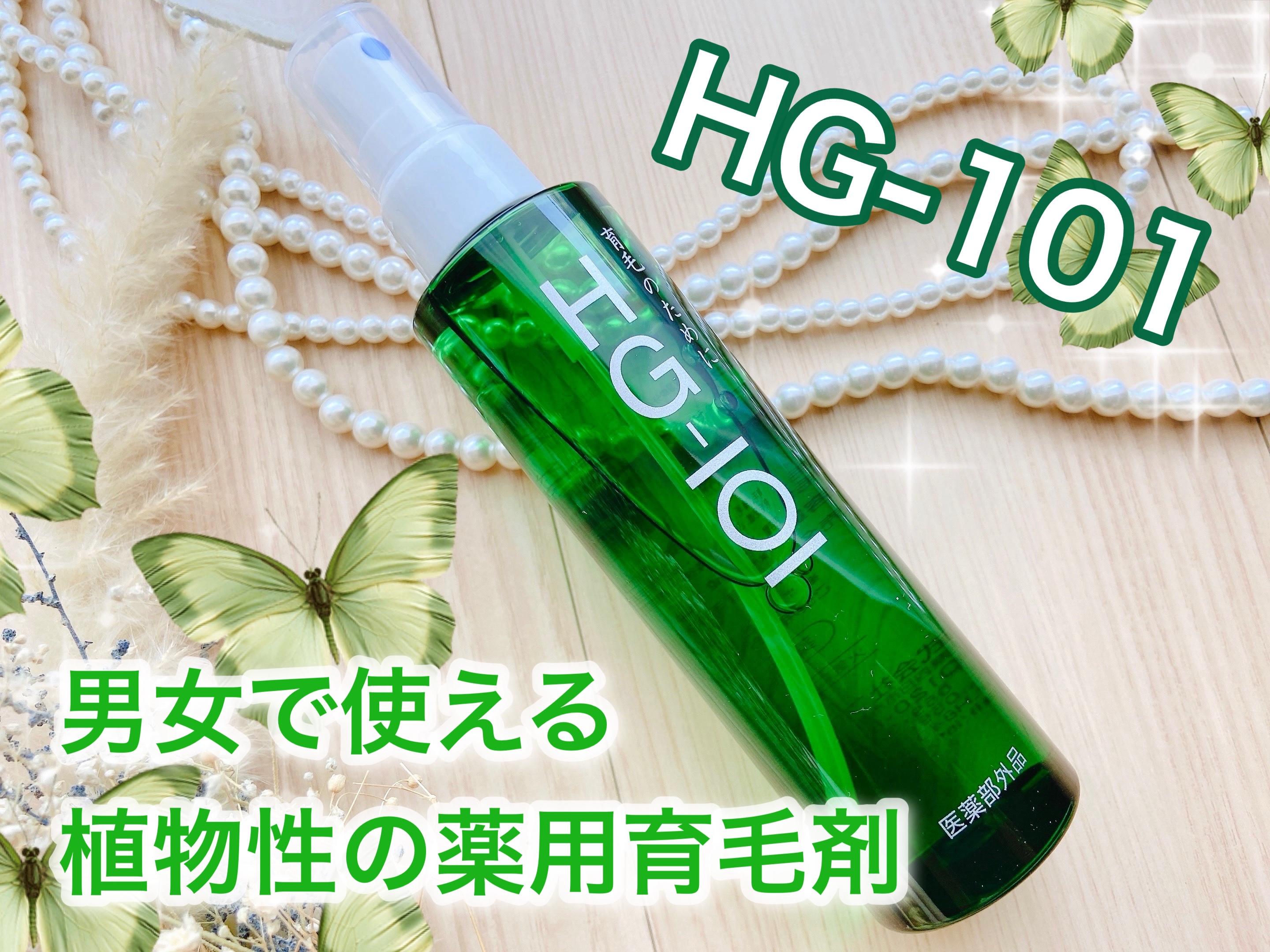 薬用育毛剤HG-101/フローラ/頭皮ローションを使ったクチコミ（1枚目）