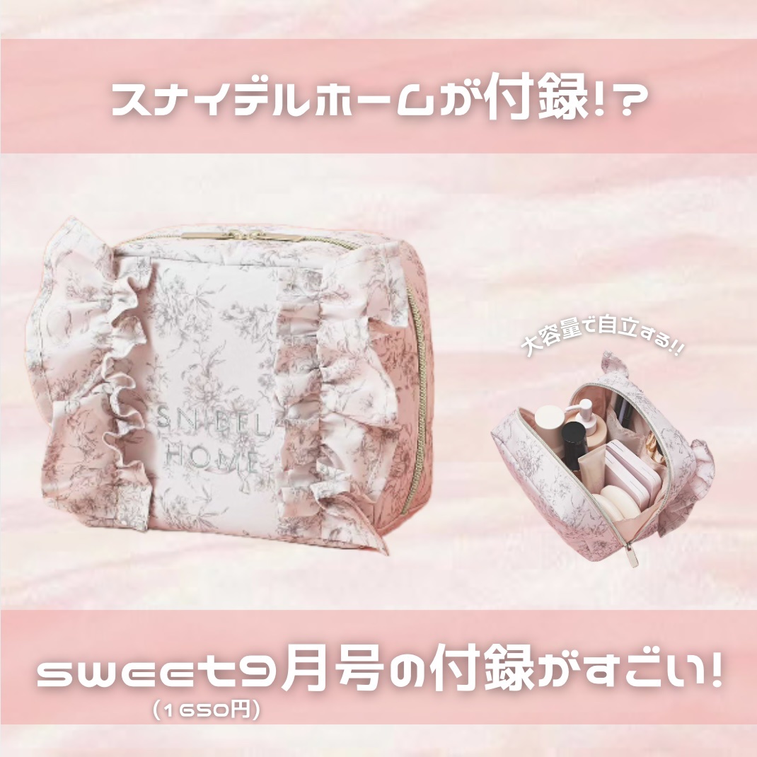 sweet 2025年9月号/Sweet(スウィート)/雑誌を使ったクチコミ（1枚目）