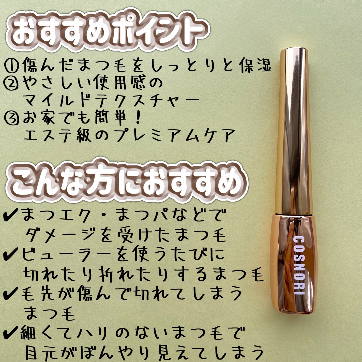 アイラッシュセラム100EX/COSNORI/まつげ美容液を使ったクチコミ(3枚目)