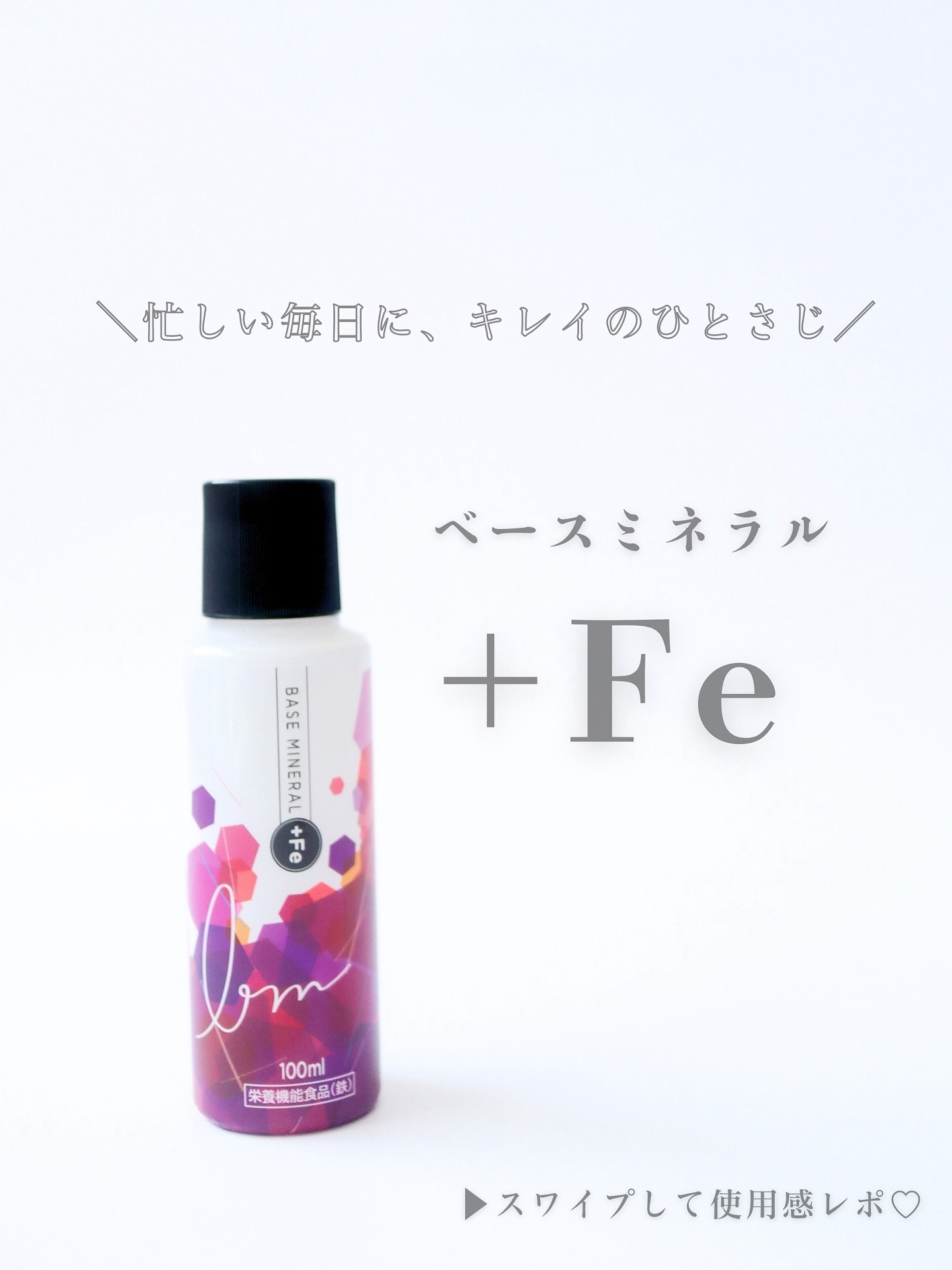 ベースミネラル+Fe/ベースミネラル+Fe/健康サプリメントを使ったクチコミ（1枚目）