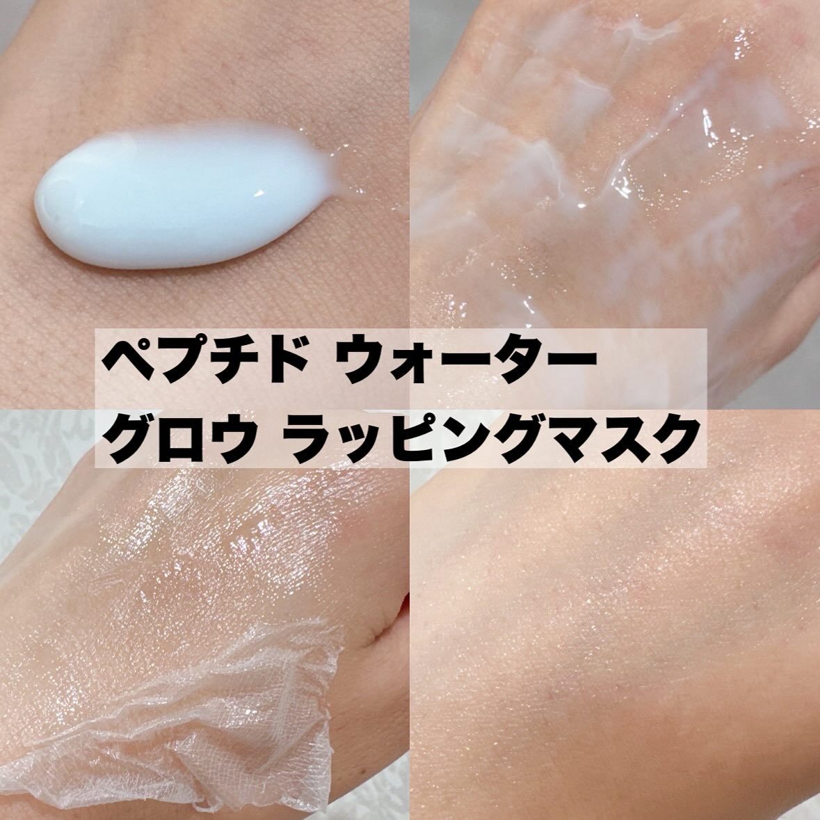 ペプチドウォーターグロウラッピングマスク/DR.PEPTI/フェイスクリームを使ったクチコミ（3枚目）