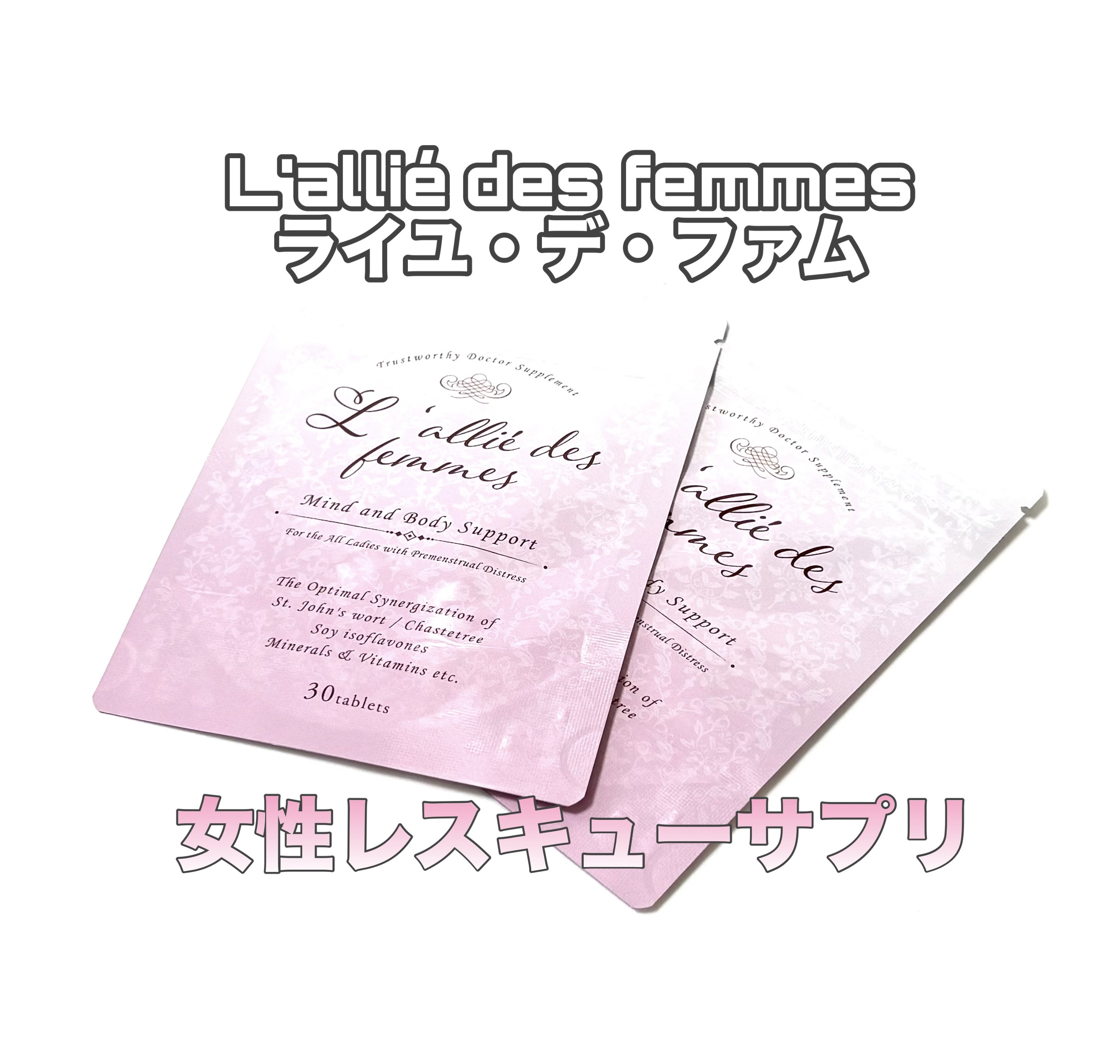 ライユ・デ・フェム/L'allié des femmes/健康サプリメントを使ったクチコミ（1枚目）