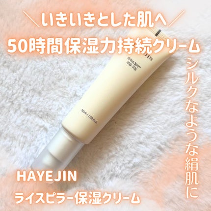 ライスピラー保湿クリーム/HAYEJIN/フェイスクリームを使ったクチコミ(1枚目)