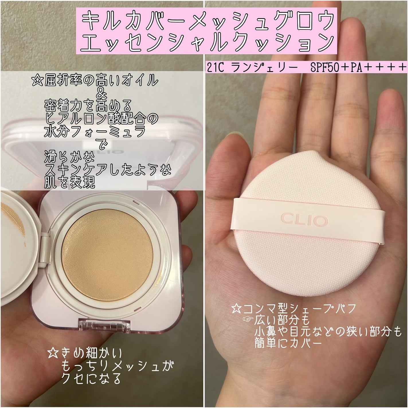 キルカバー メッシュ グロウ エッセンシャル クッション/CLIO/クッションファンデーションを使ったクチコミ(2枚目)