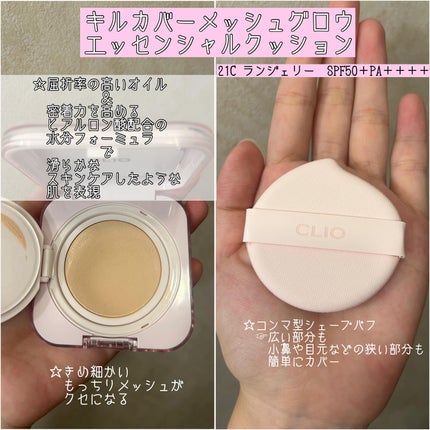 キルカバー メッシュ グロウ エッセンシャル クッション/CLIO/クッションファンデーションを使ったクチコミ(2枚目)