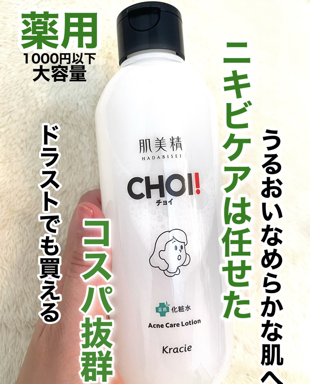 肌美精 CHOI薬用化粧水 ニキビケア[医薬部外品]/肌美精/化粧水を使ったクチコミ（1枚目）