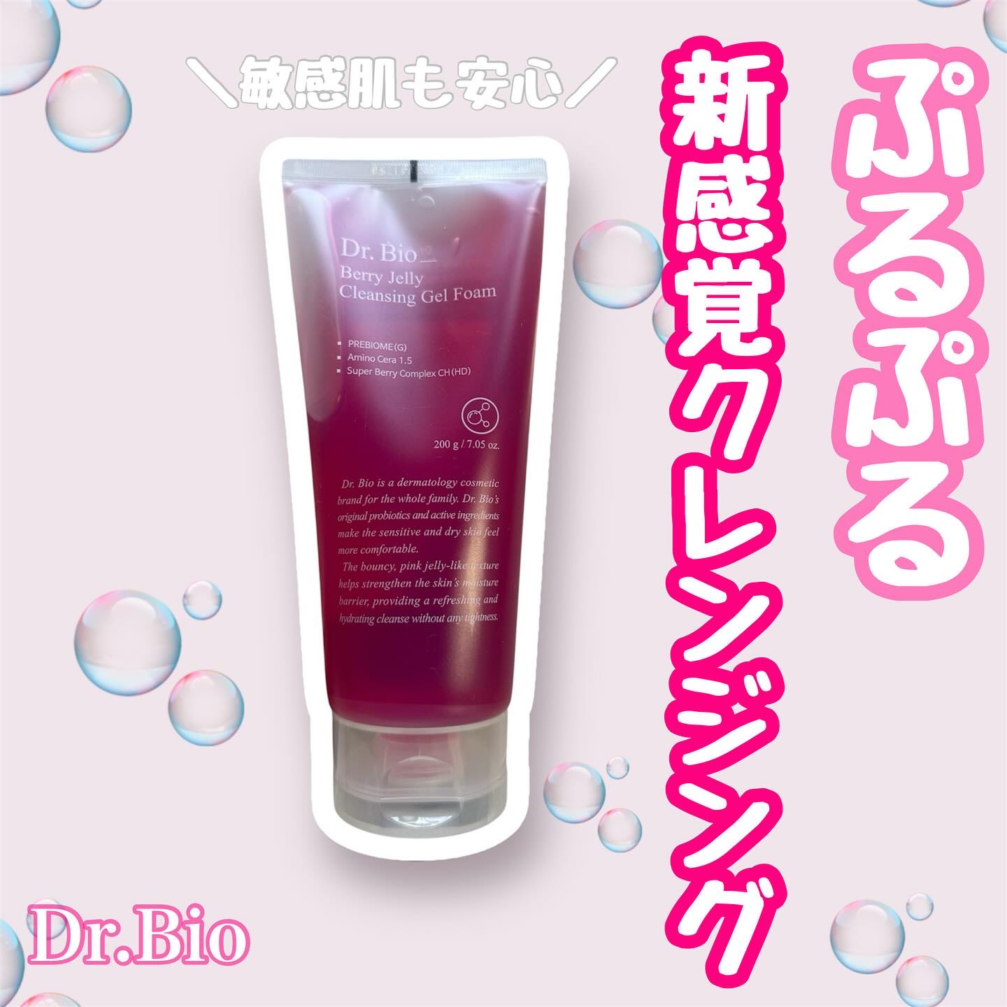 ベリーゼリークレンジングジェルフォーム/Dr.Bio/クレンジングジェルを使ったクチコミ（1枚目）