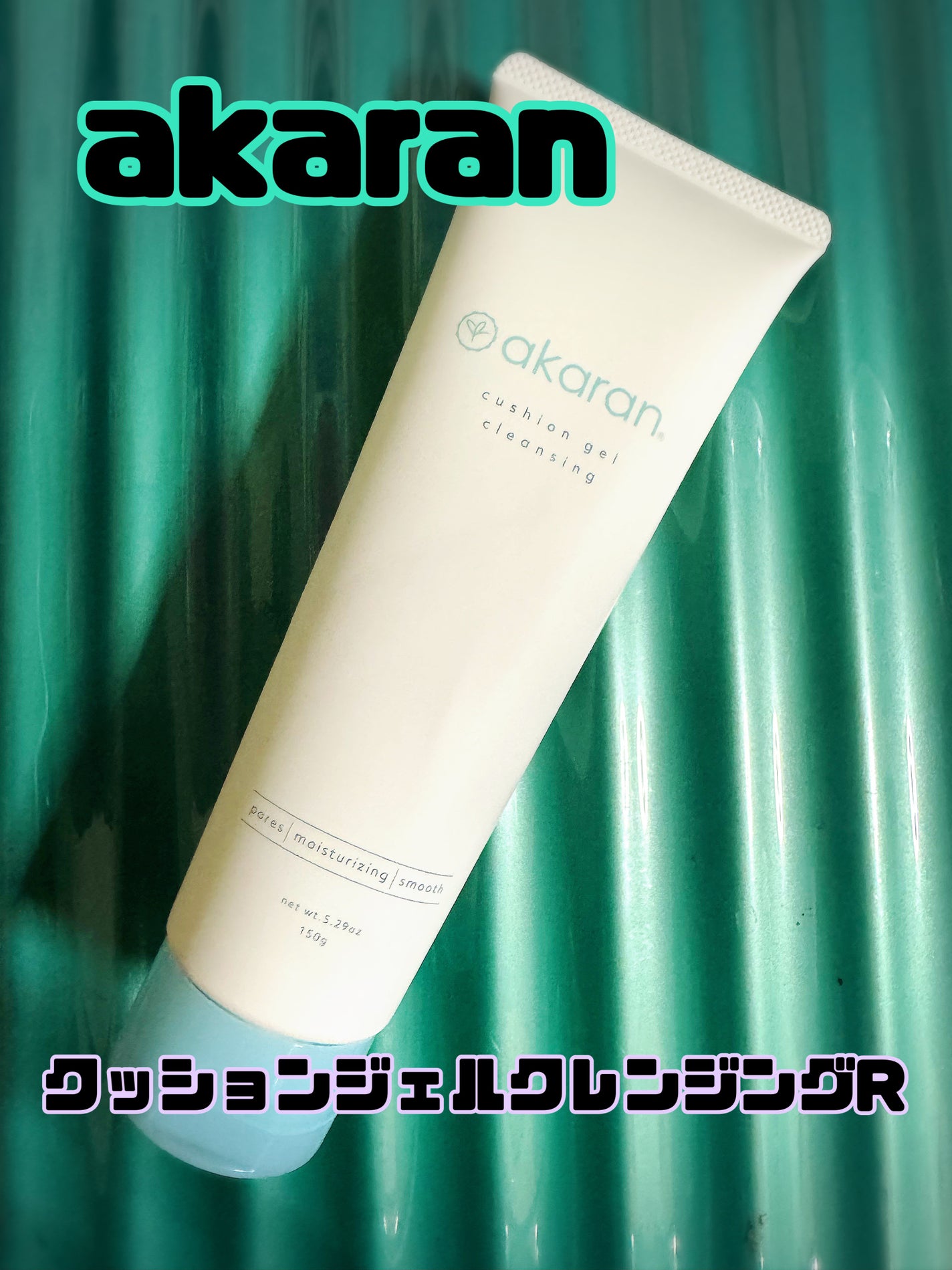 クッションジェルクレンジング R/アカラン/クレンジングジェルを使ったクチコミ(1枚目)