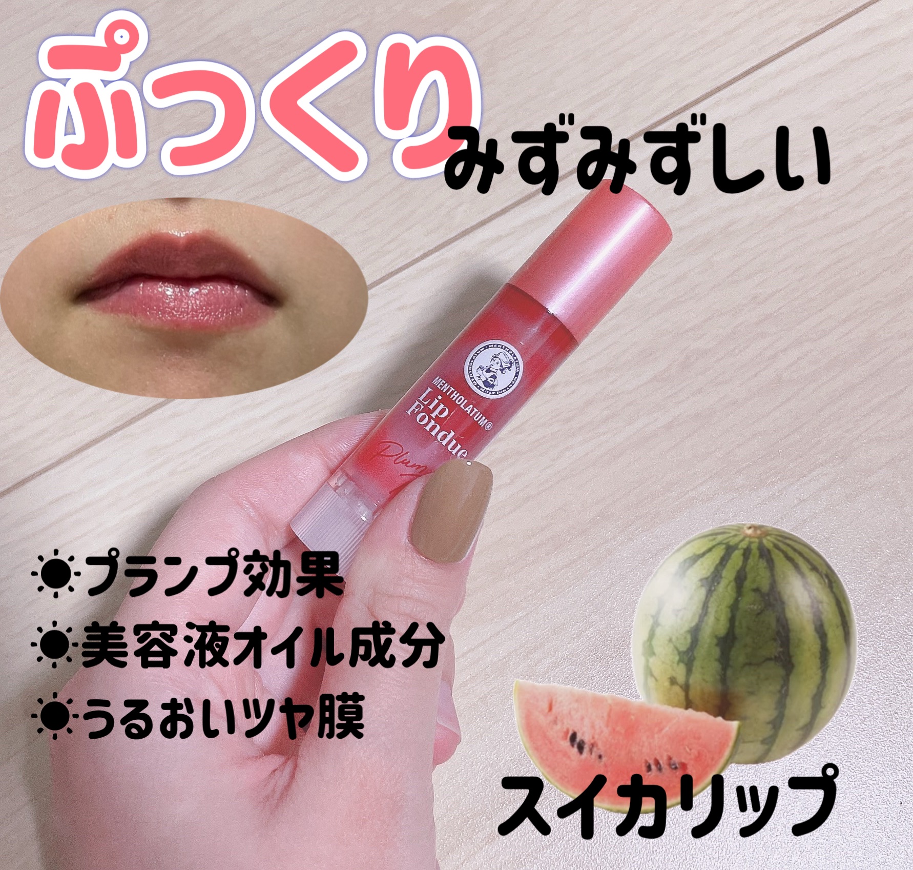 メンソレータム リップフォンデュ/メンソレータム/リッププランパーを使ったクチコミ（1枚目）