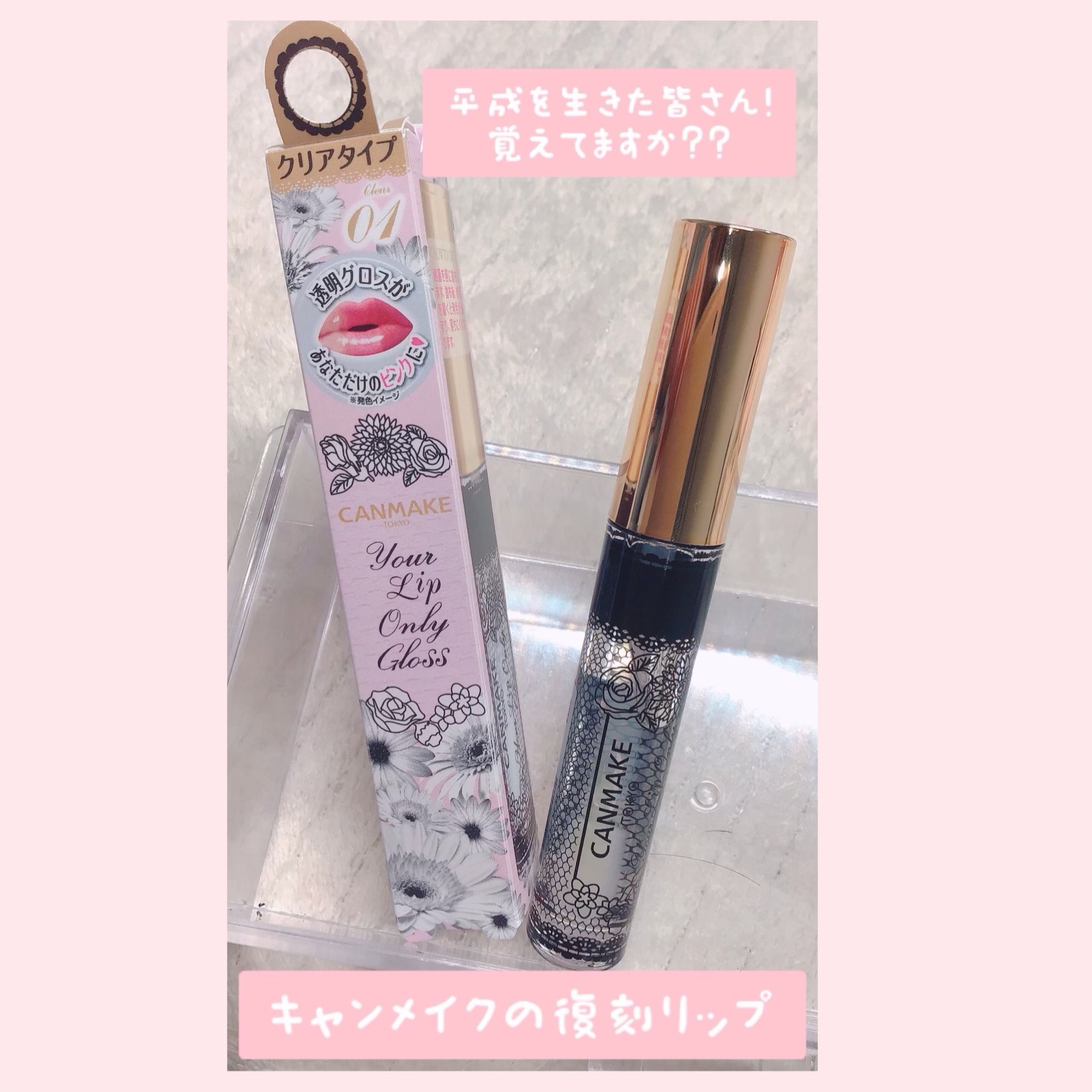 ユアリップオンリーグロス 01 /キャンメイク/リップグロスを使ったクチコミ（1枚目）