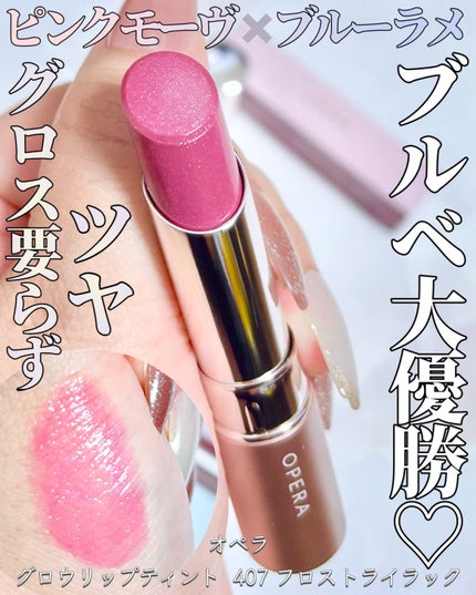 オペラ グロウリップティント/OPERA/リップティントを使ったクチコミ(1枚目)