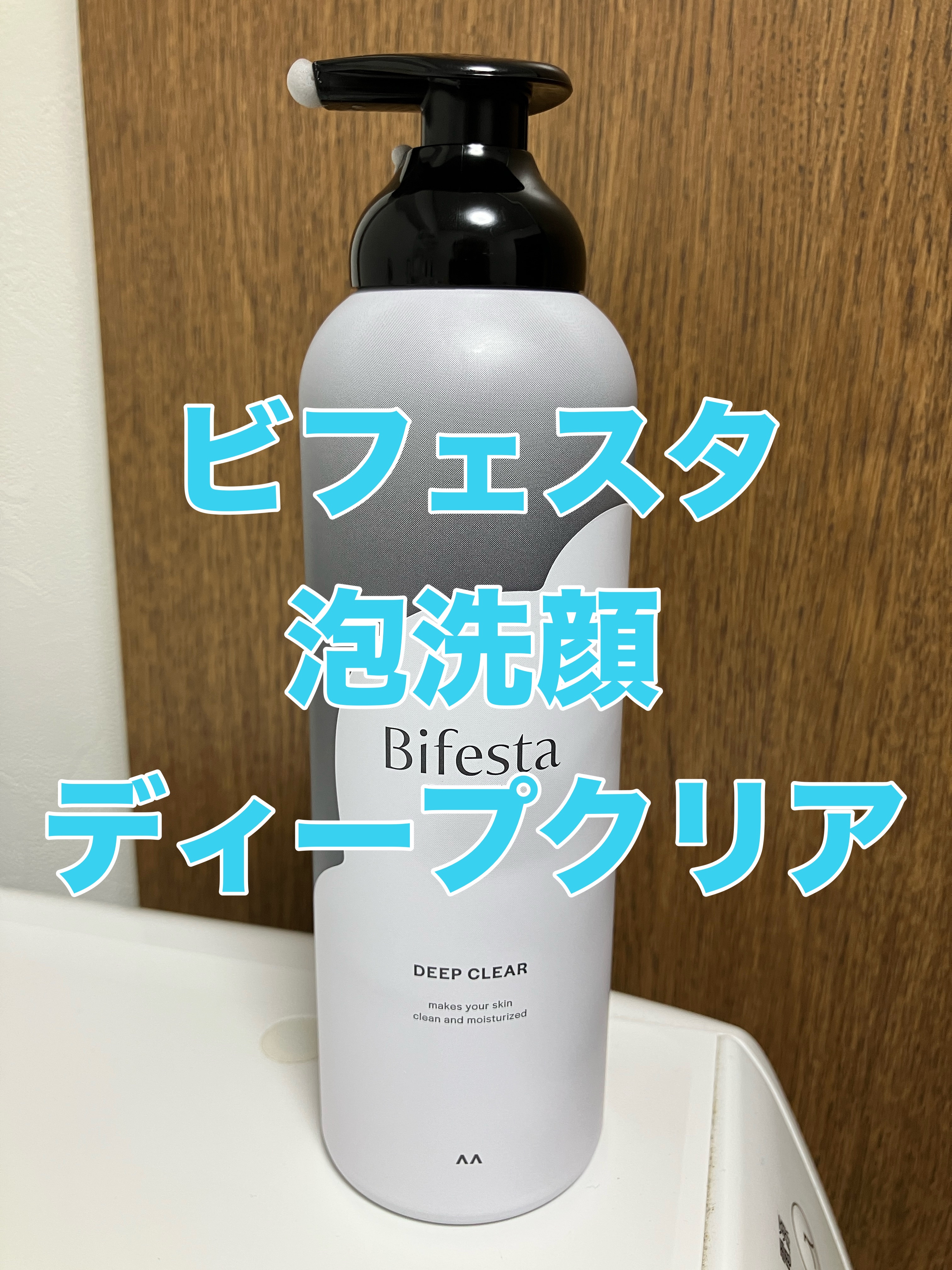 泡洗顔 ディープクリア/ビフェスタ/泡洗顔を使ったクチコミ（2枚目）