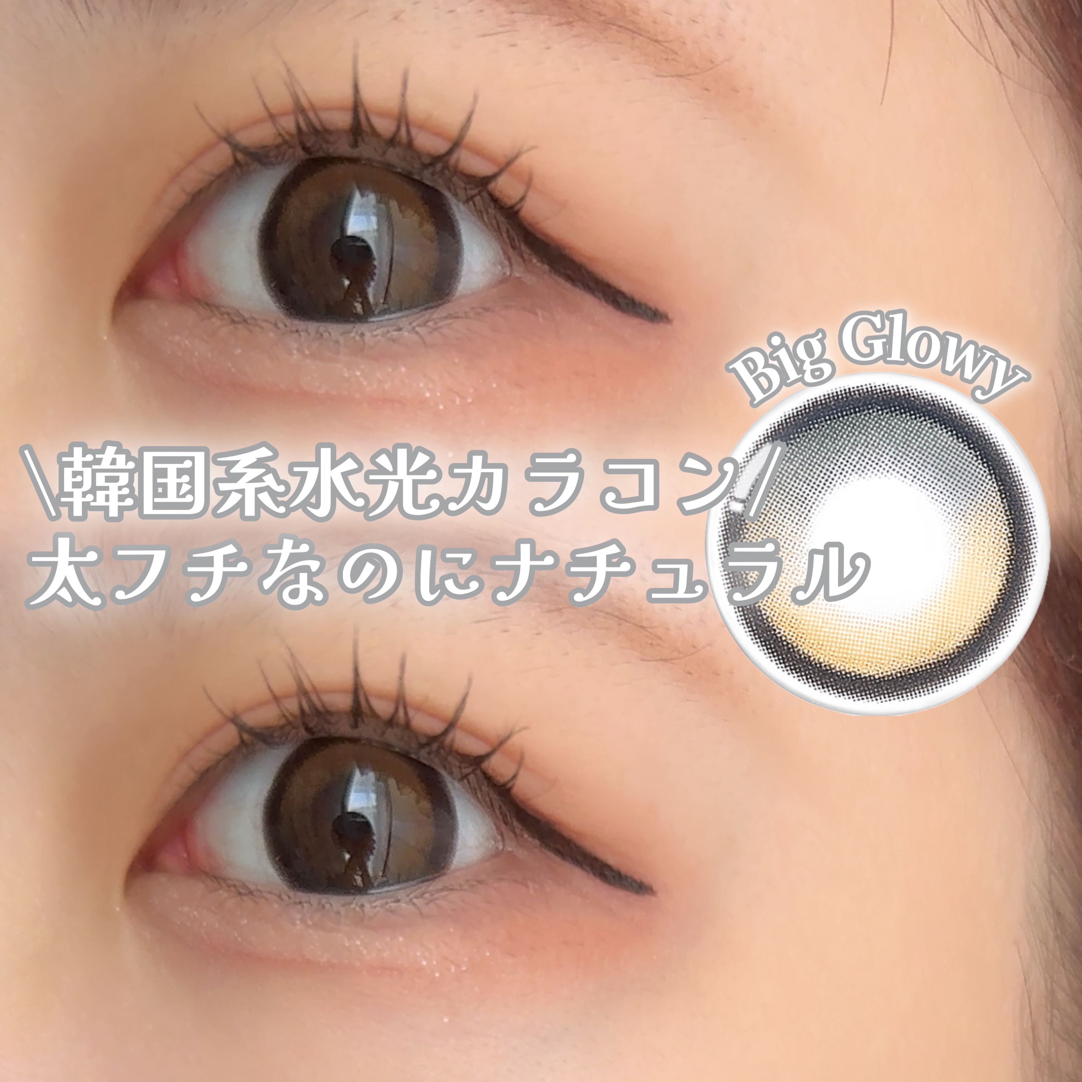 Big Glowy 1day/OLENS/ワンデー（１DAY）カラコンを使ったクチコミ（1枚目）